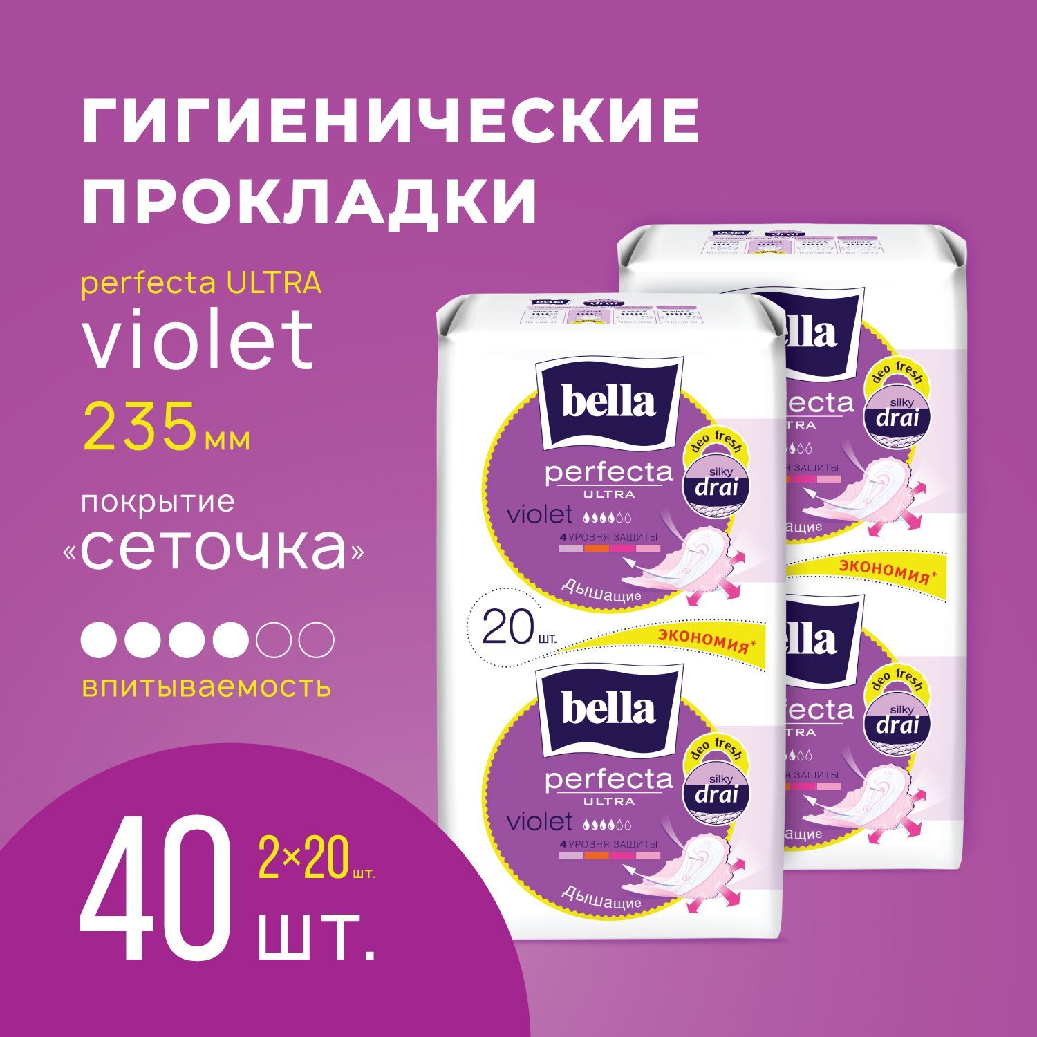 Прокладки женские ультратонкие bella Perfecta Ultra Violet дышащие сеточка 20 шт. х 2 уп./ 40 шт.