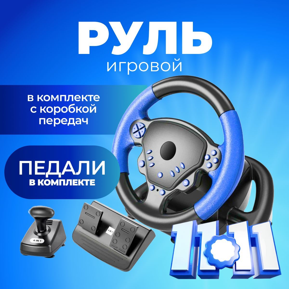 Игровой руль для ПК с педалями 4в1