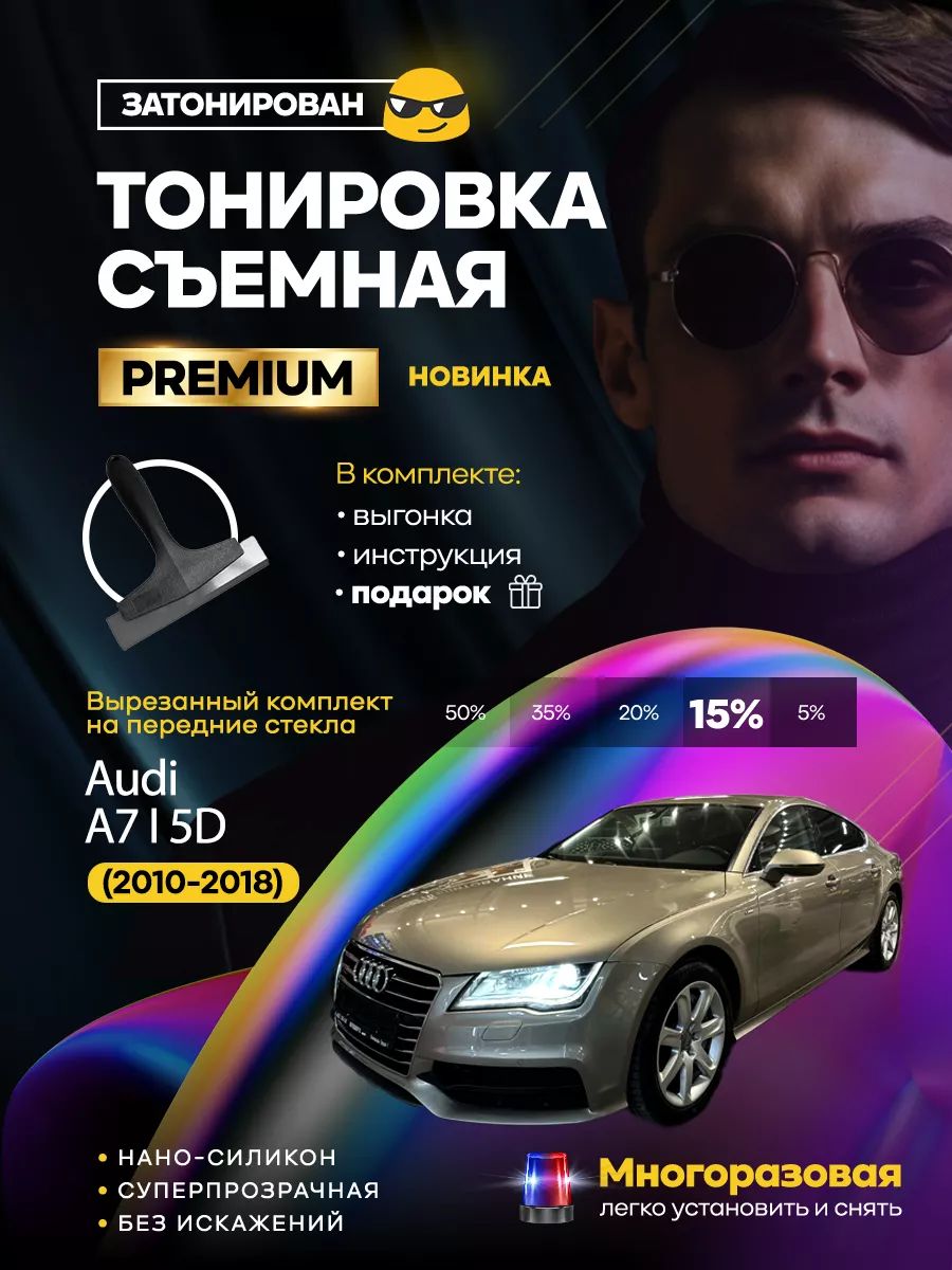 Съемная тонировка Audi A7 I 5D (2010-2018)