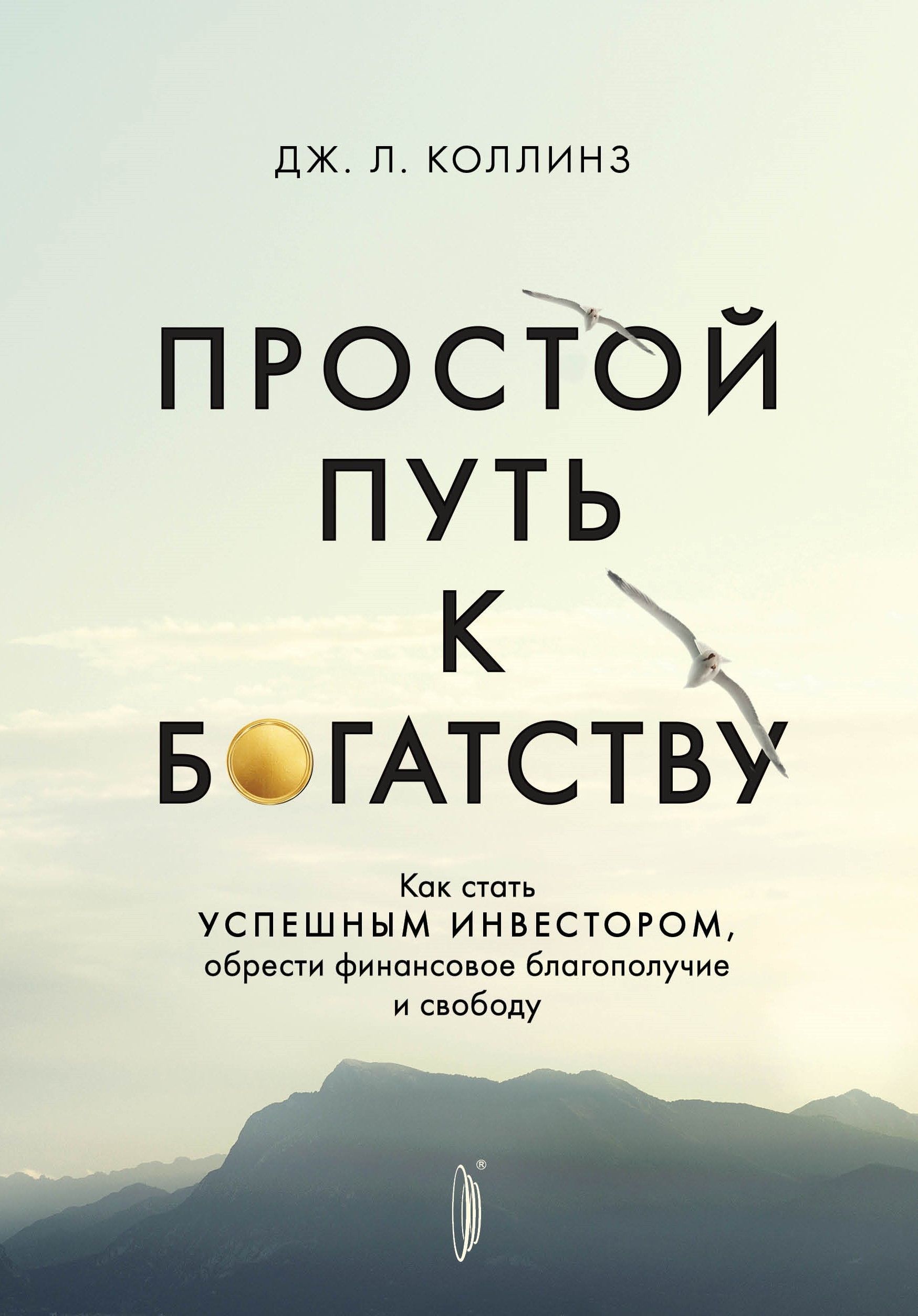 Простой путь к богатству. Как стать успешным инвестором, обрести финансовое благополучие и свободу