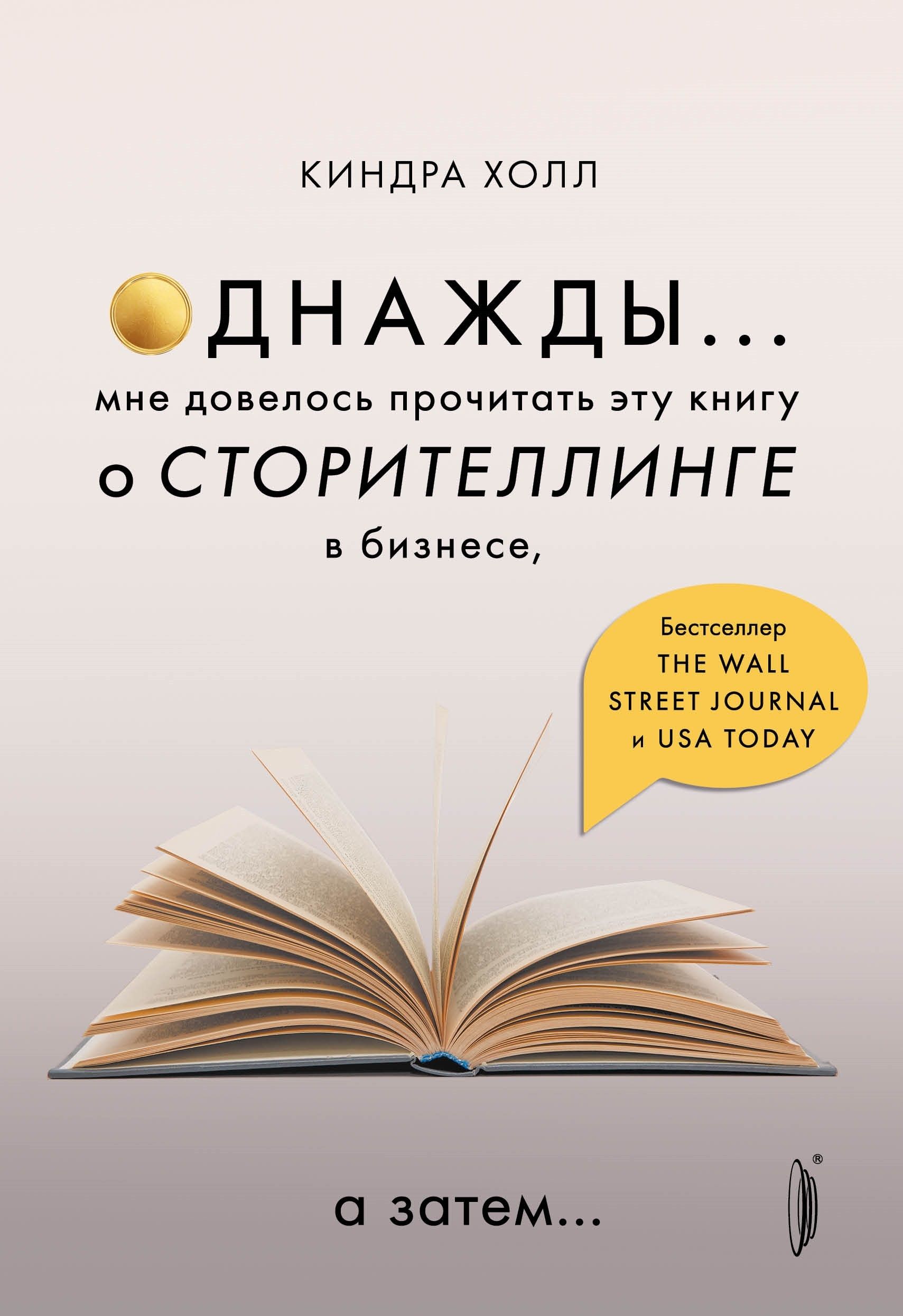 Однажды... Мне довелось прочитать эту книгу о сторителлинге в бизнесе, а затем | Холл Киндра