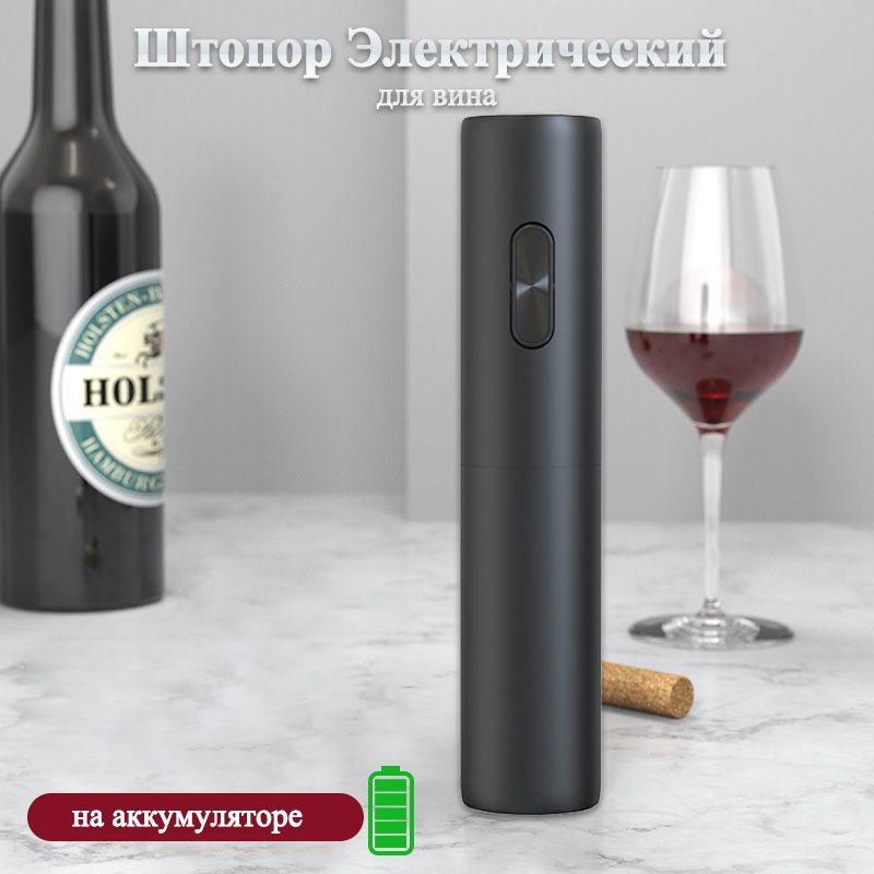 ЭлектрооткрывалкаШтопордлявинаэлектрический,автоматическийштопор,черный