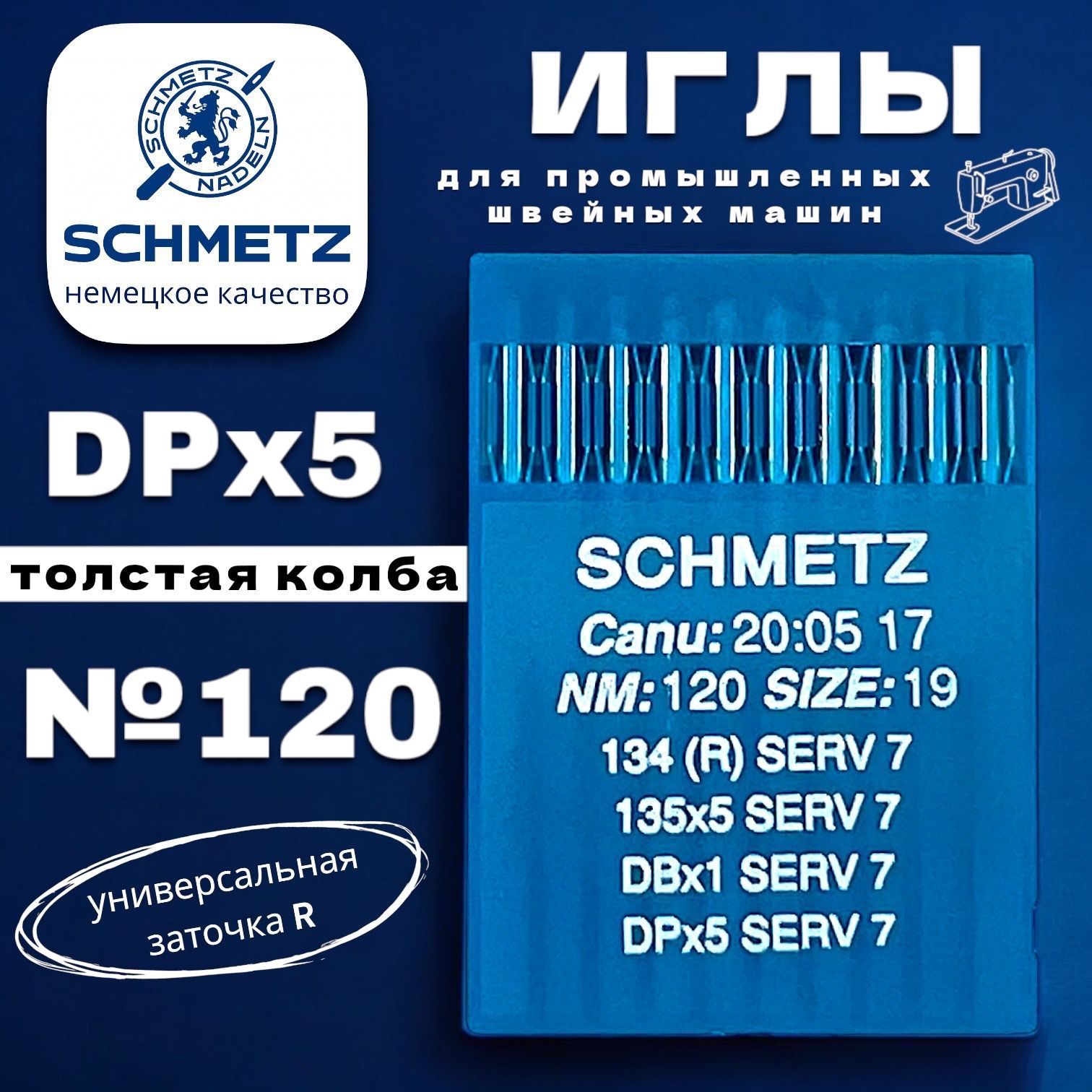 Иглы промышленные DPx5 №120 толстая колба Schmetz