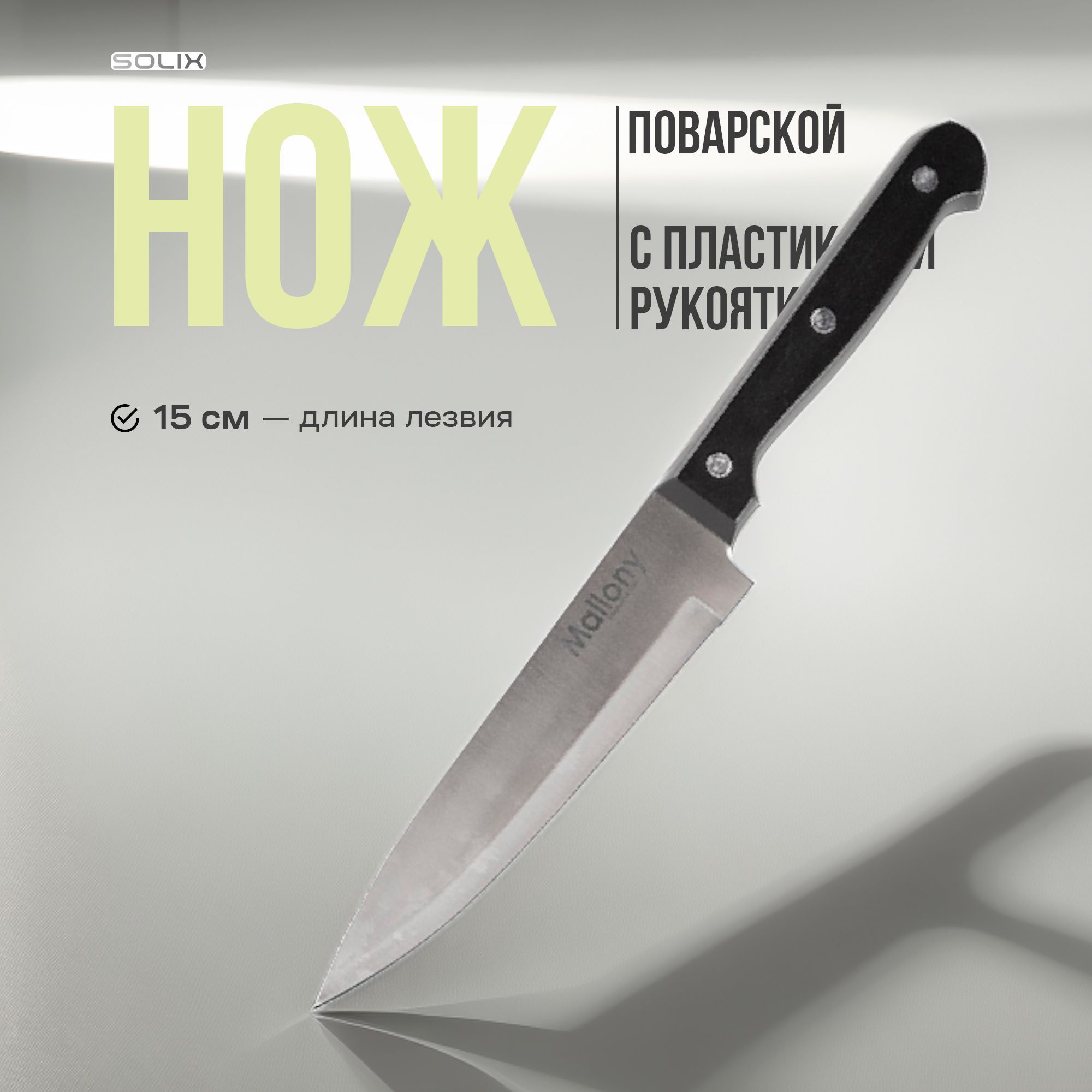 НожповарскойSolixкухонный,малый15см