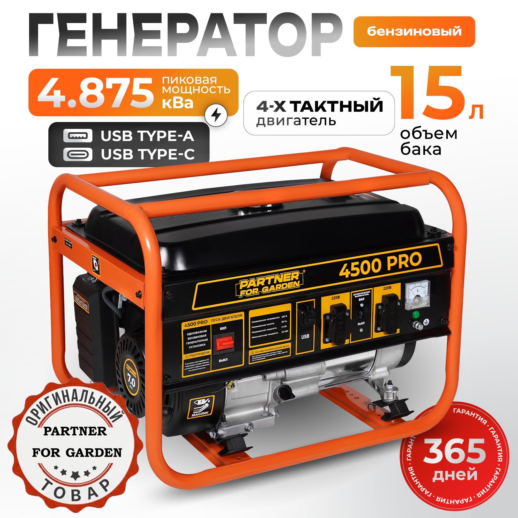 ГенераторбензиновыйЭлектрический4500PRO(4-хтактныйдвигатель,4.875кВаполнаямощность,220В/12В,3/3,5кВт,50Гц,7л.с,РУЧНОЙСТАРТЕР)электростанциядлядомаPARTNERFORGARDEN