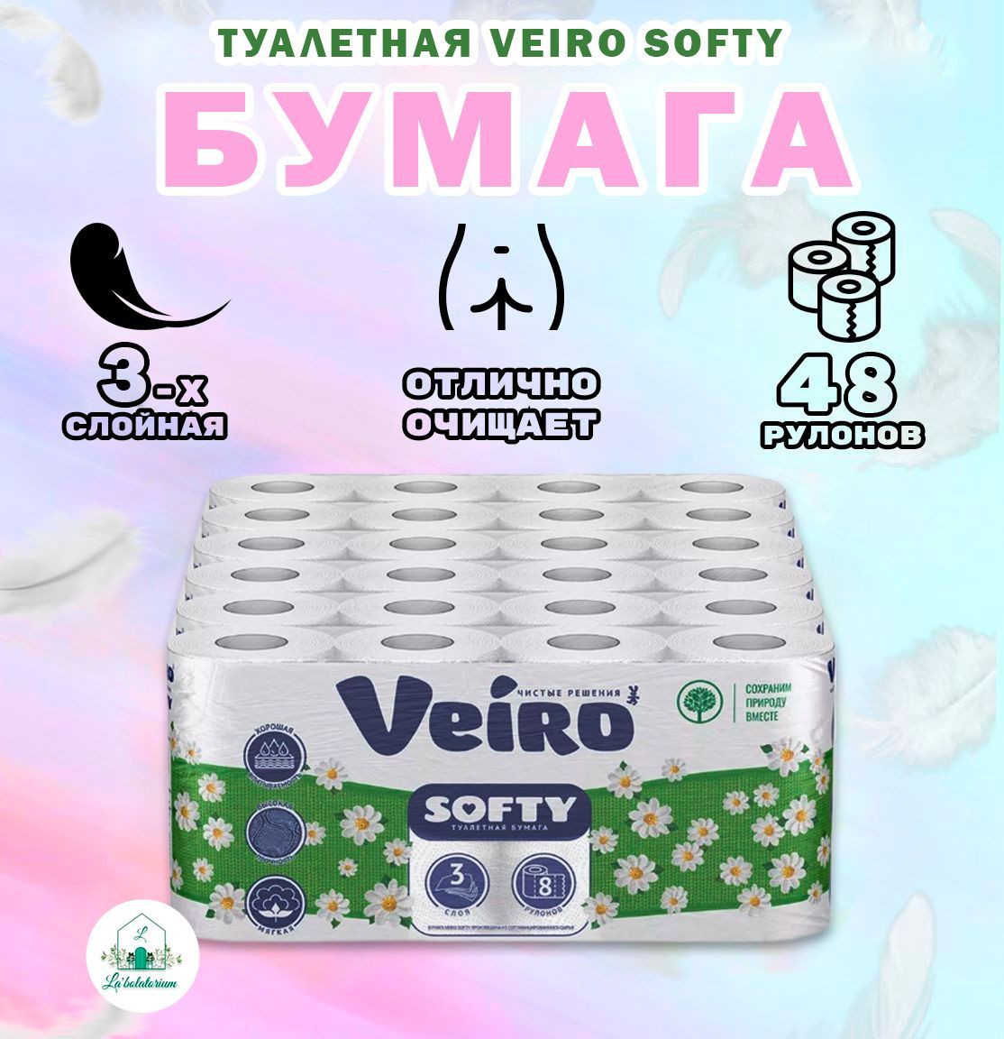 Бумага туалетная Veiro Softy 3-х слойная 48 рулонов в упаковке