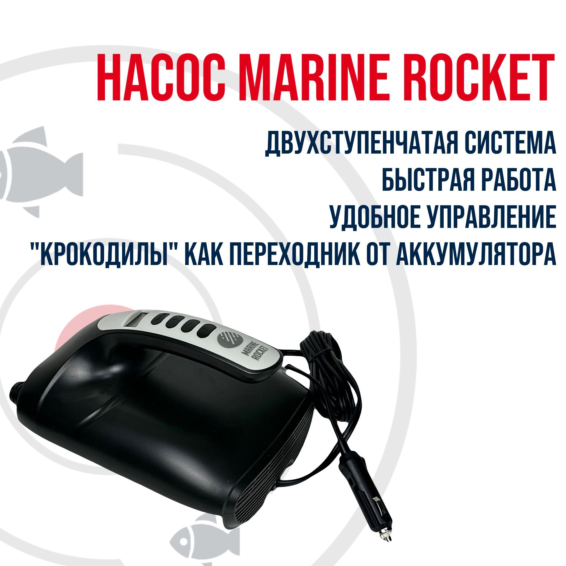 Насос электрический высокого давления AP-020 Marine Rocket