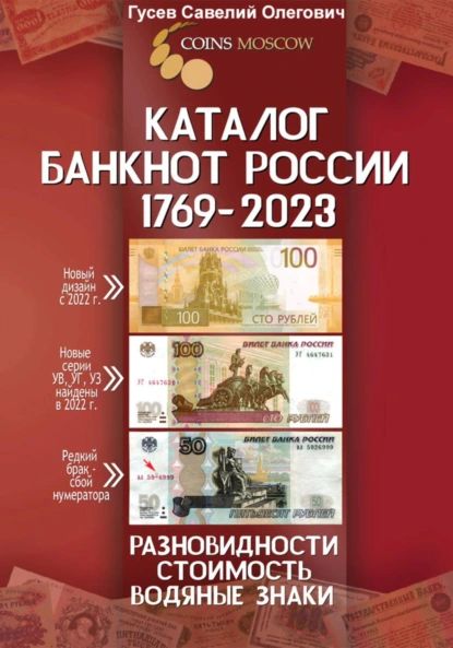 КаталогбанкнотРоссии1769-2023,CoinsMoscow.Выпуск3|СавелийОлеговичГусев|Электроннаякнига