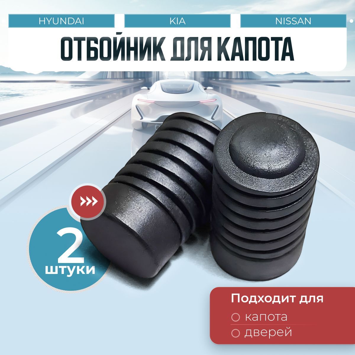 Отбойник двери, капота для авто Hyundai / Kia / Nissan арт.81738-24210 - 2шт., Демпфер для капота резиновый автомобильный