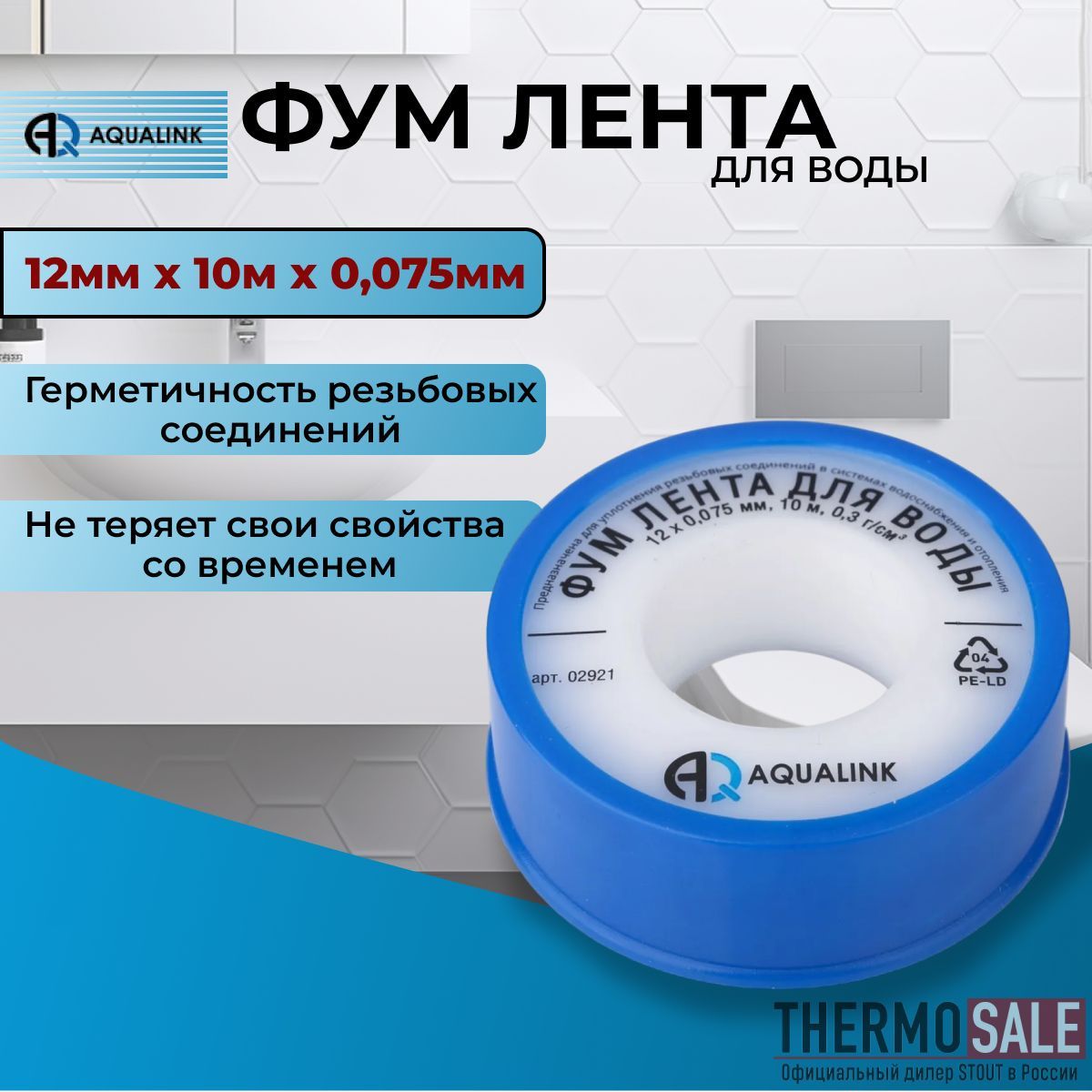 Фум лента для воды 12мм х 10м х 0,075мм Aqualink