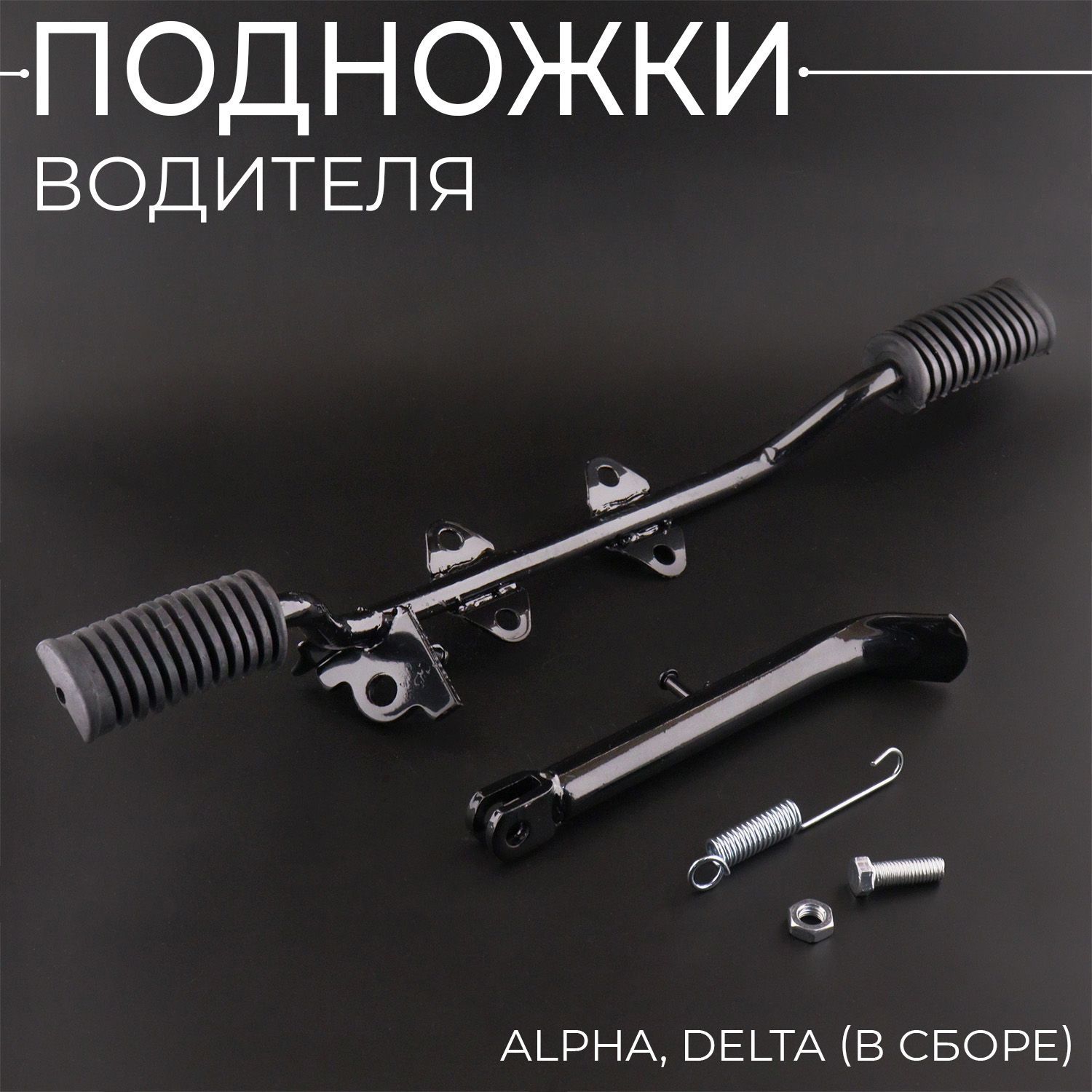 Подножки водителя Alpha, Delta (в сборе) "KOMATCU"