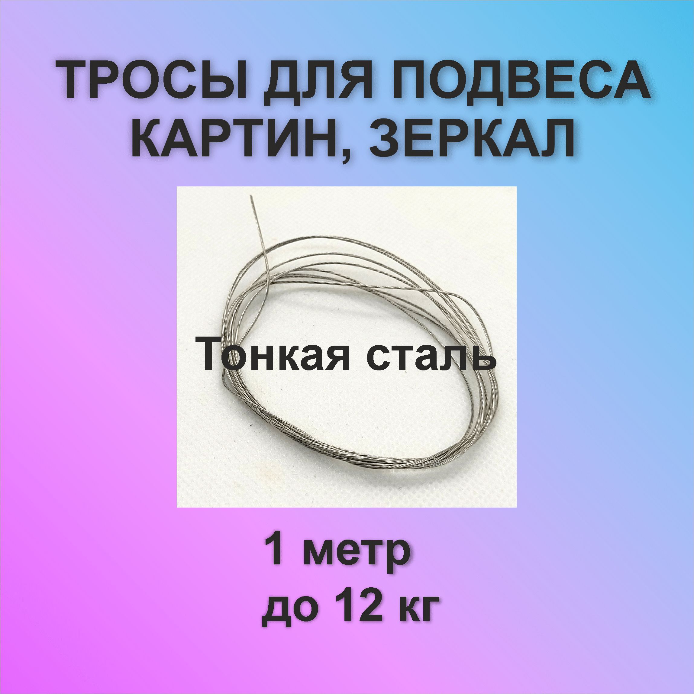 Трос для картин (тонкая сталь), 1м