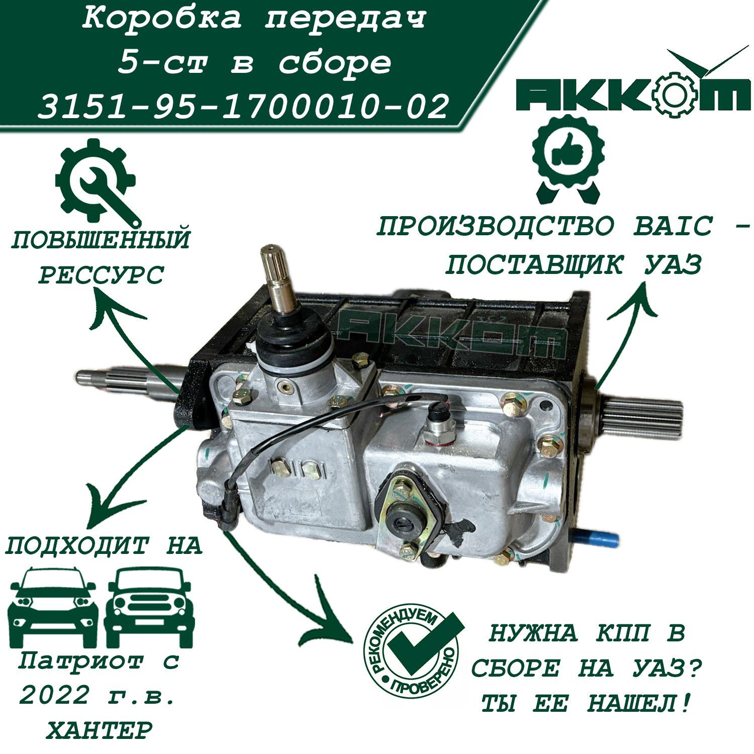 Коробка передач УАЗ, 5-ти ступенчатая, Патриот с 2022 г.в., Хантер 315195 (ТК АККОМ)