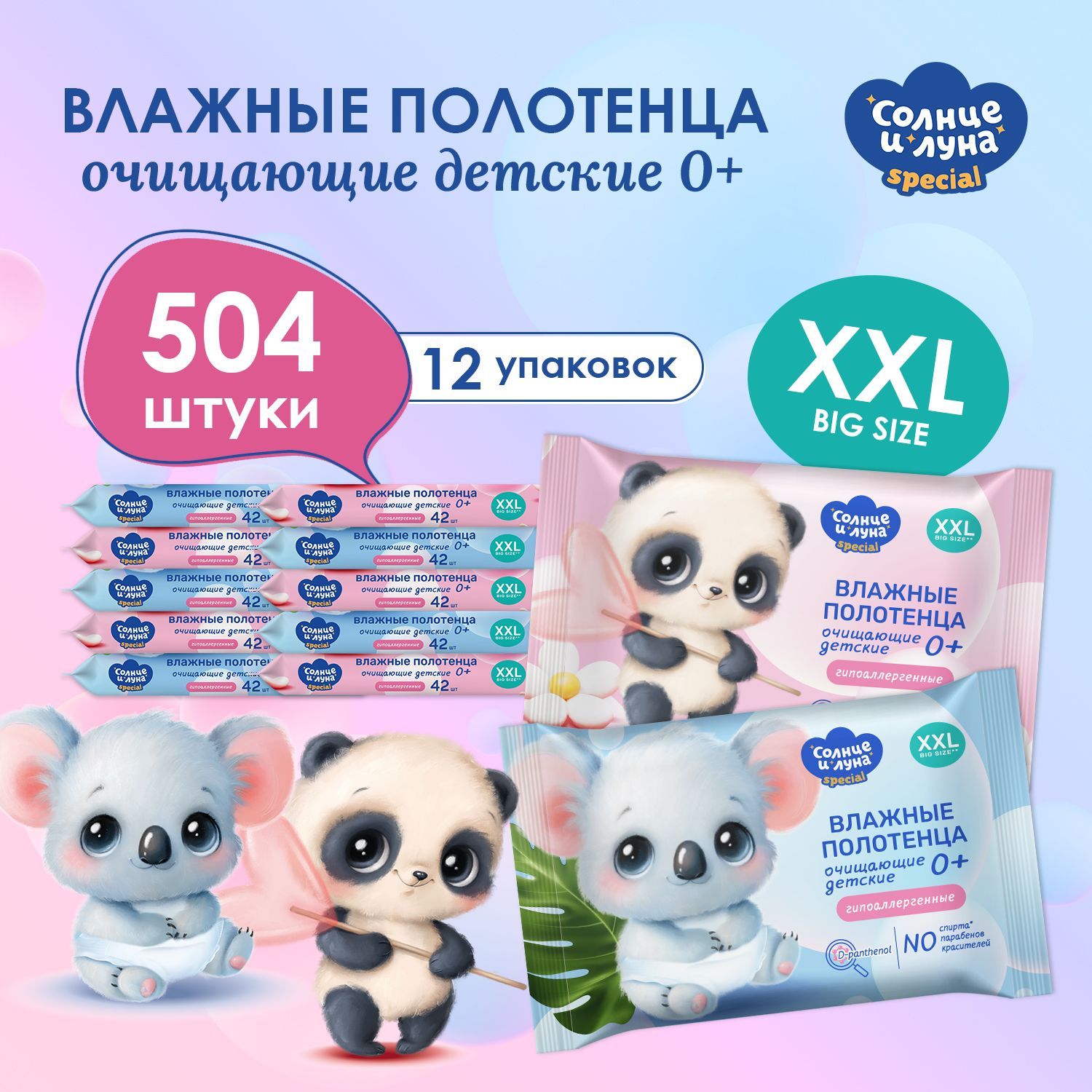 Влажные полотенца детские очищающие 504 шт (42 шт х 12), СОЛНЦЕ И ЛУНА SPECIAL купить на OZON по низкой цене (1423986333)