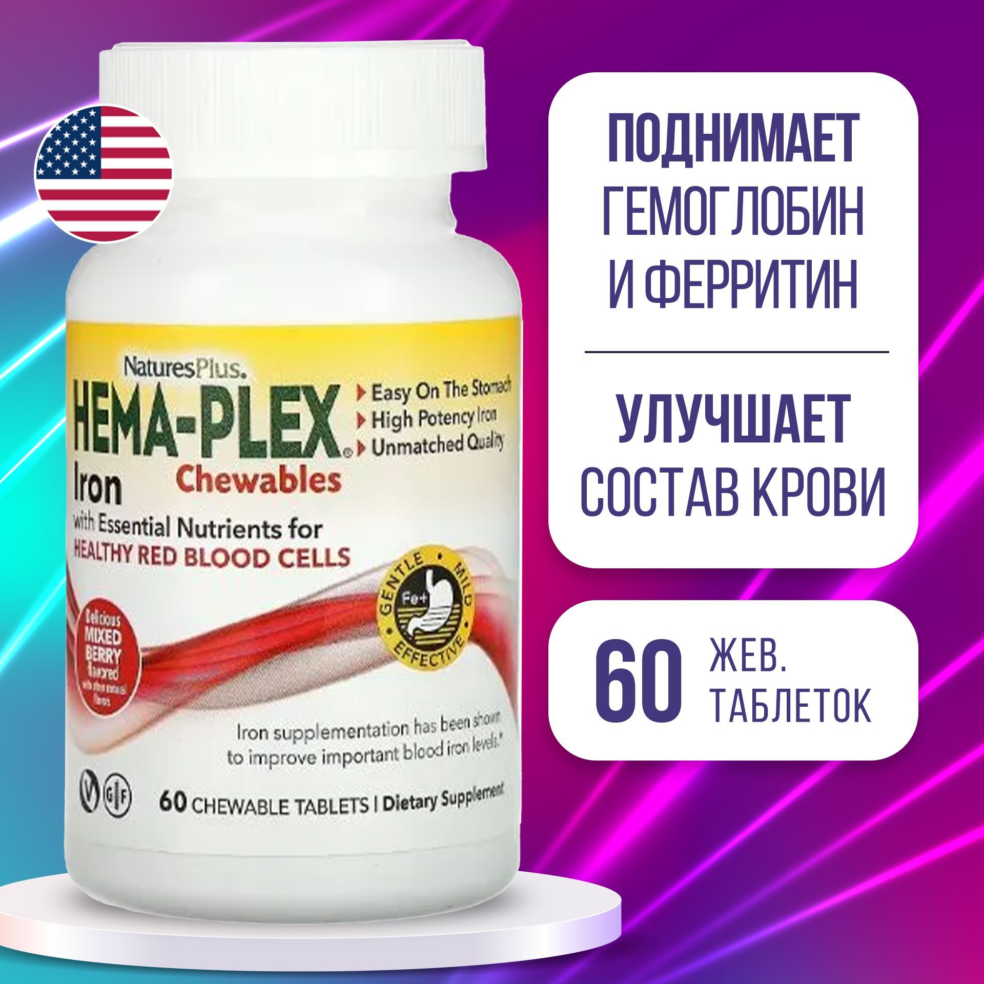 Железо Хема Плекс 60 жевательных капсул, Nature's Plus HEMA-PLEX, Поддерживает уровень железа и общее здоровье организма