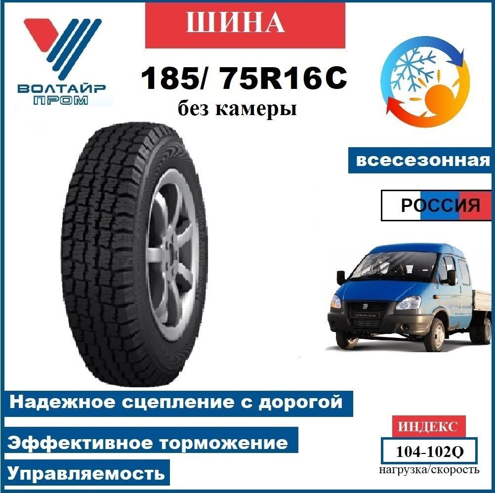 VOLTYRE шина 185/75R16С VS-22 безкам.104-102Q Шины  всесезонные 185/75  R16 102, 104Q