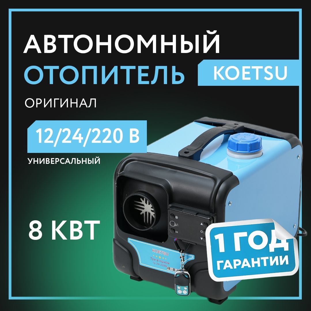 Автономный дизельный отопитель 220В / 12В / 24В один выход