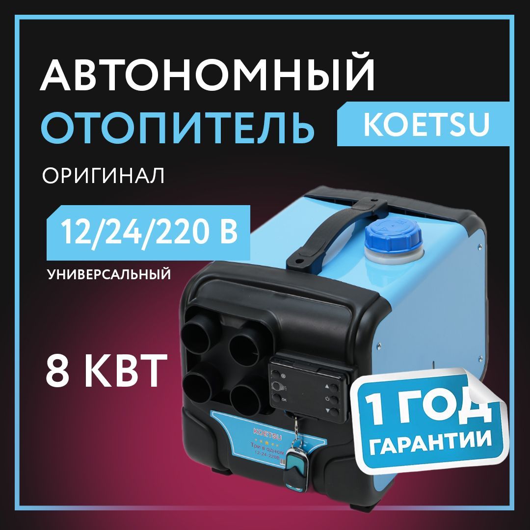 Дизельный отопитель автономный 220В / 12В / 24В