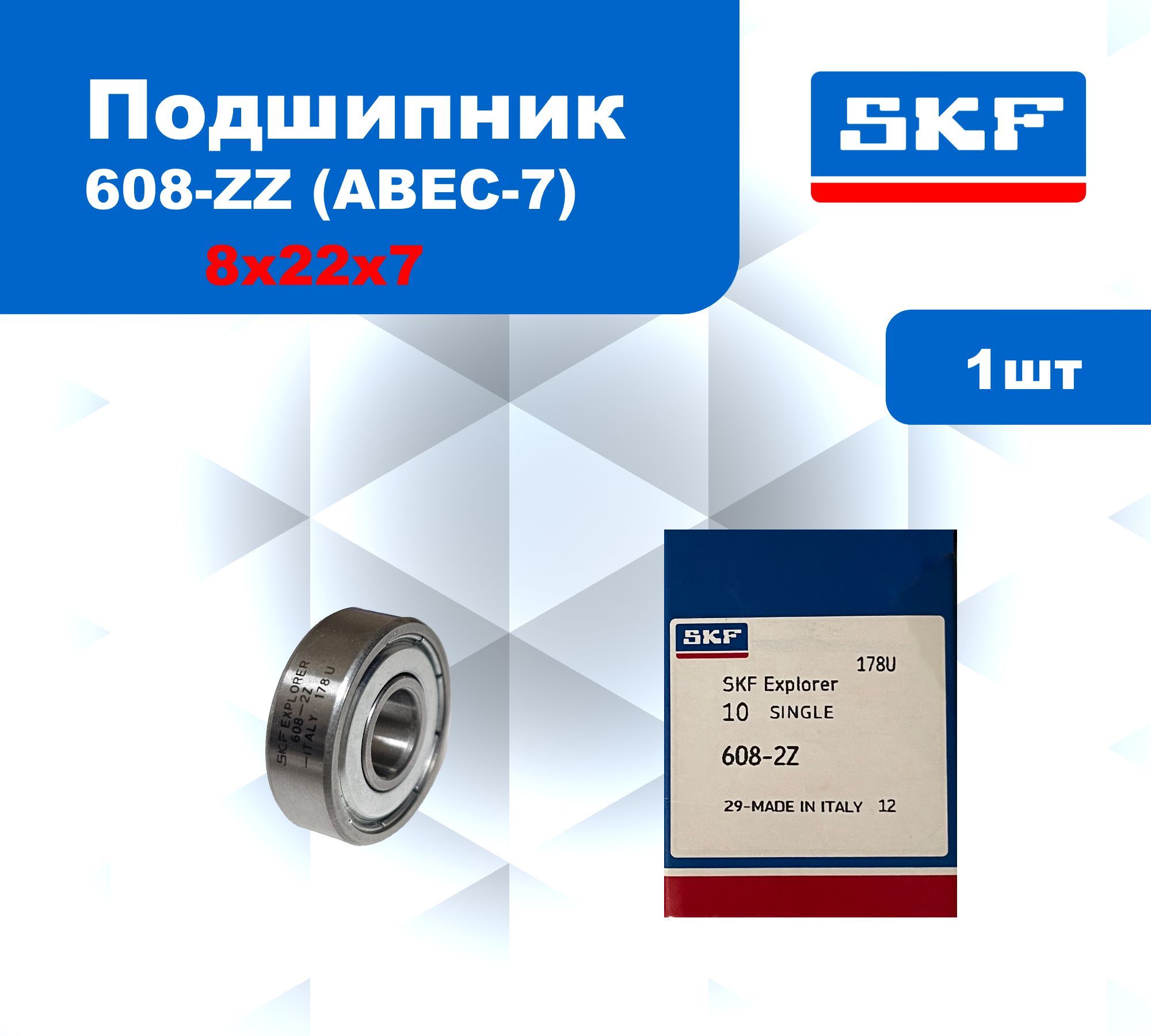 Подшипник SKF 608-ZZ / ABEC-7 / ILQ-7