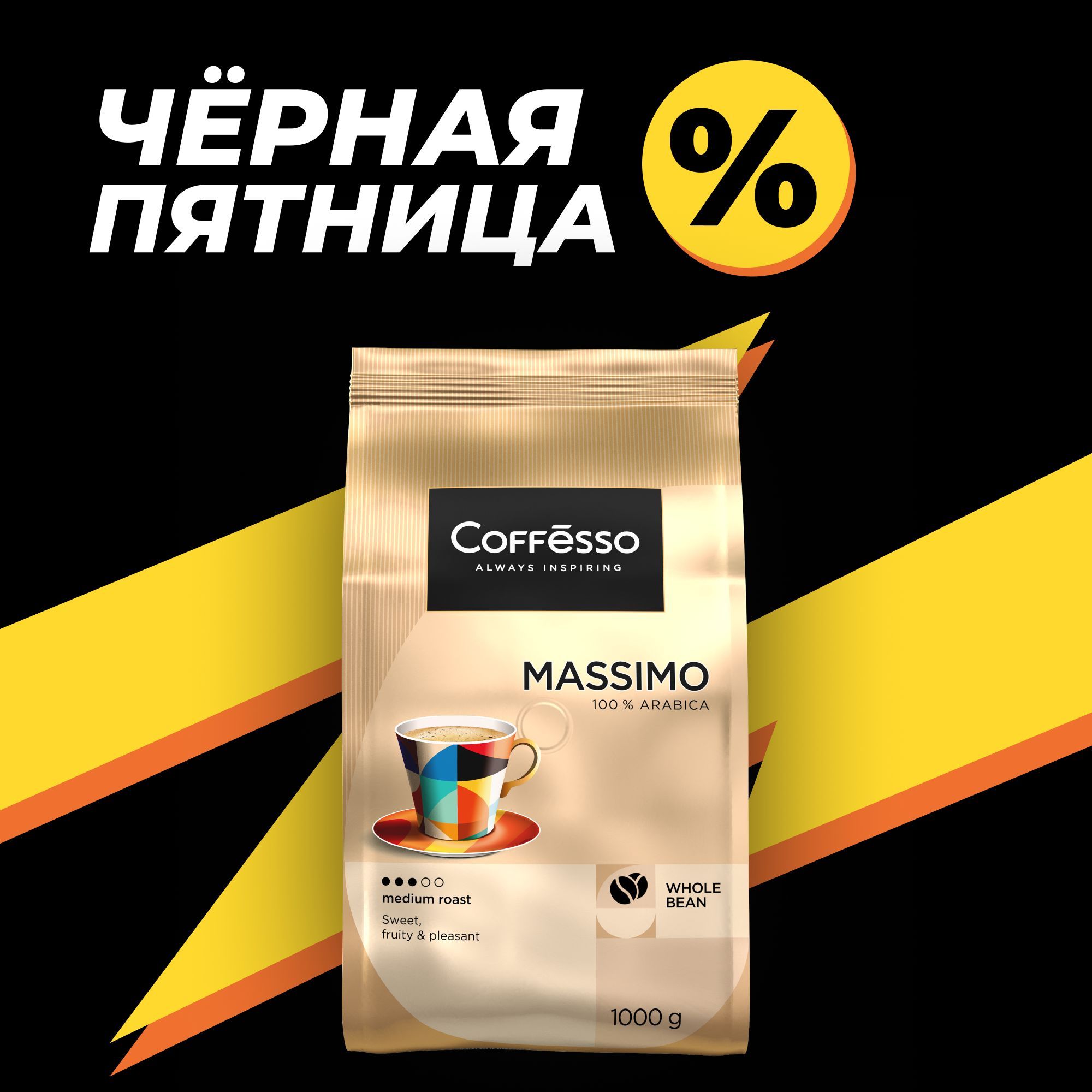 КофевзернахCoffesso"MASSIMO",мягкаяупаковка,арабика100%,средняяобжарка,зерновой-1000грамм