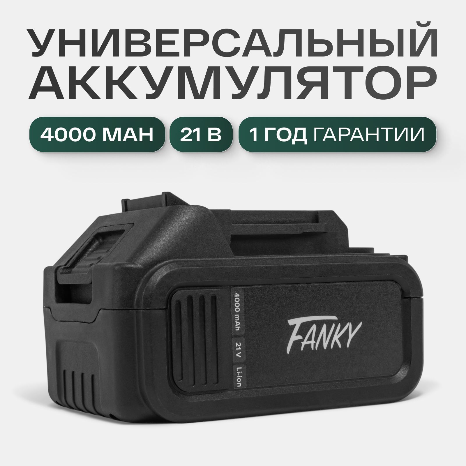 Fankyаккумулятордляшуруповерта21v4ah(4000mAh)-акбдляболгарки,пилы,гайковерта