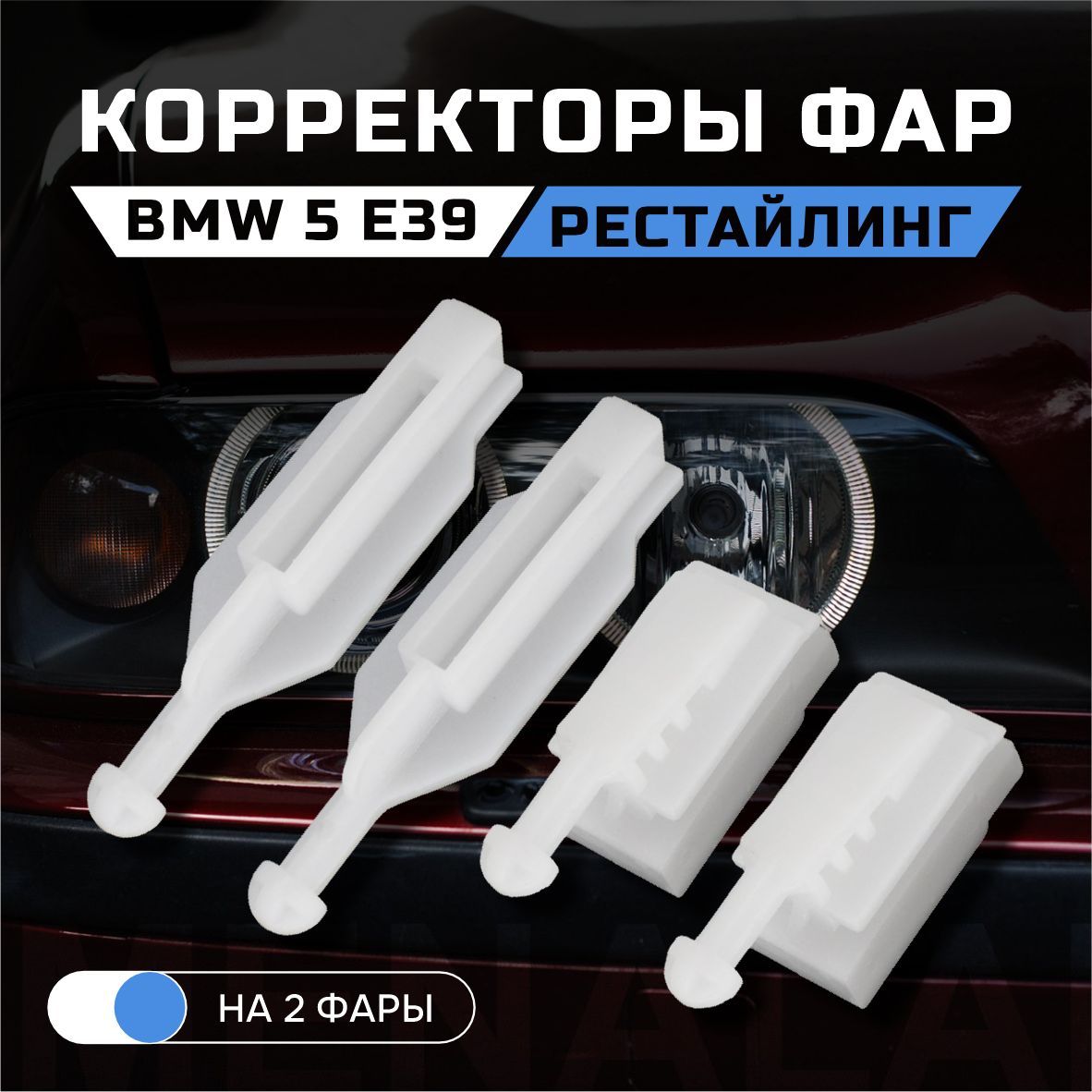 Пластиковые направляющие корректора фары BMW E39 Рестайлинг (2000-2003)