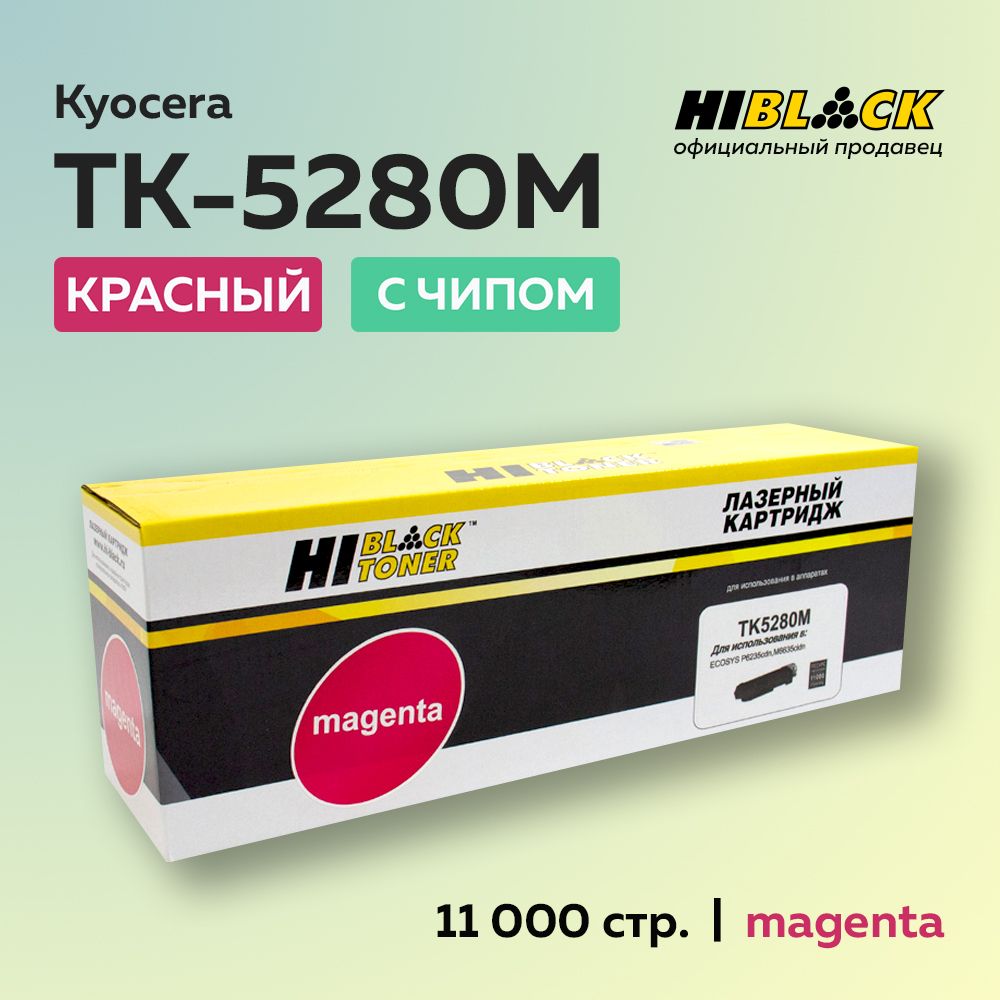 Тонер-картридж Hi-Black TK-5280M пурпурный для Kyocera ECOSYS P6235/M6235/M6635