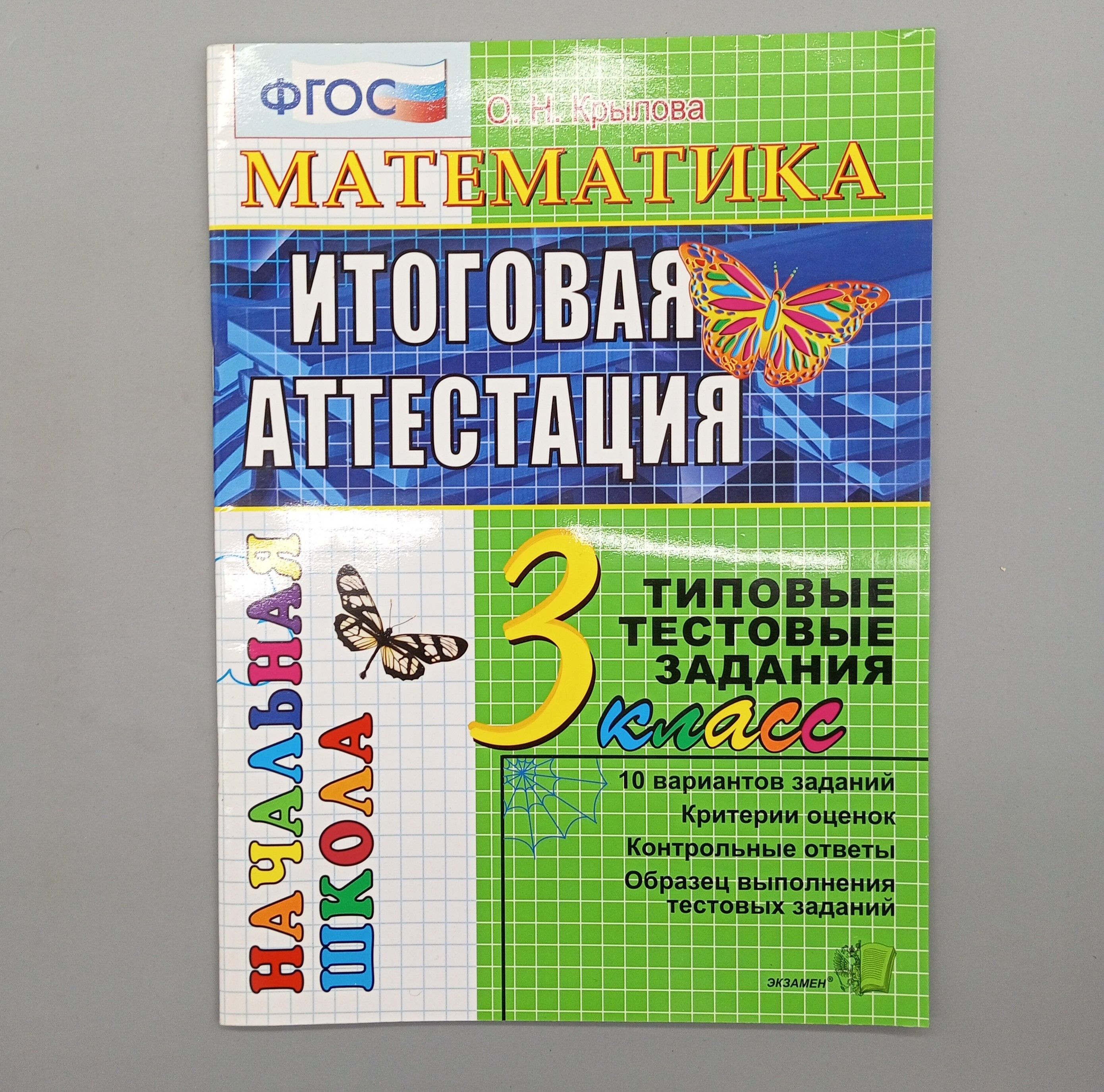 Математика. Итоговая аттестация. Типовые тестовые задания. 3 класс | Крылова Ольга Николаевна