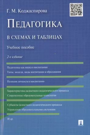 Педагогика в схемах и таблицах: учебное пособие / 2-е изд.