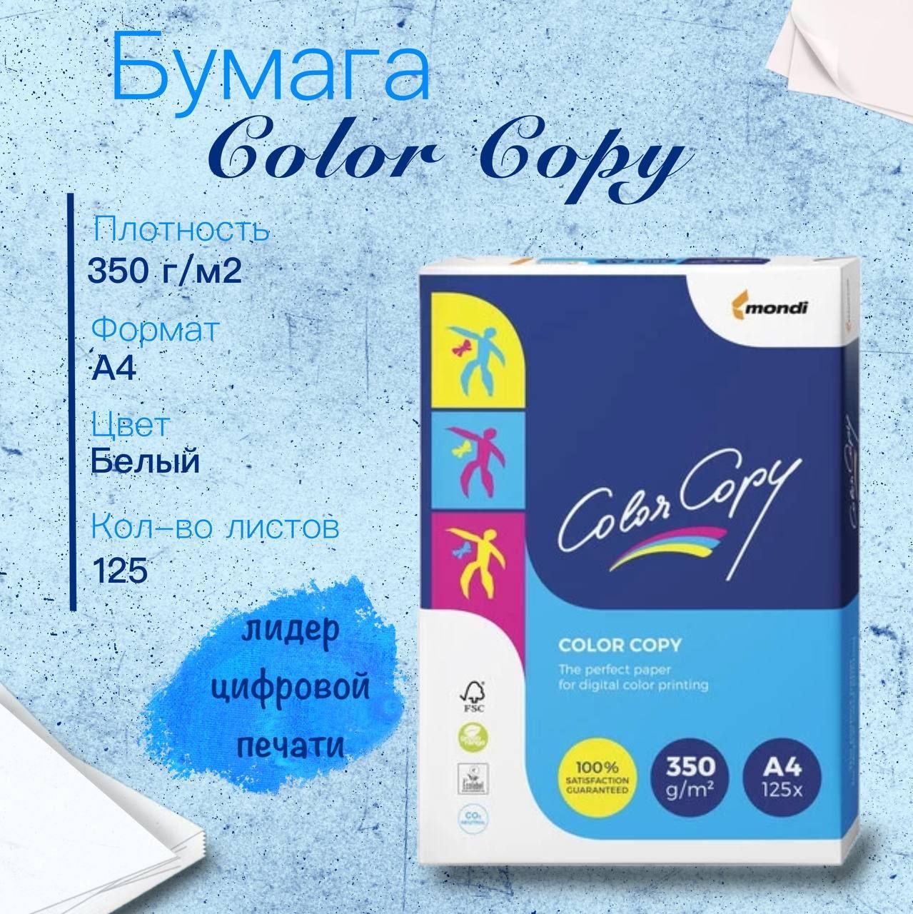 Бумага Color Copy (А4, 350 г/м2, 125 листов)