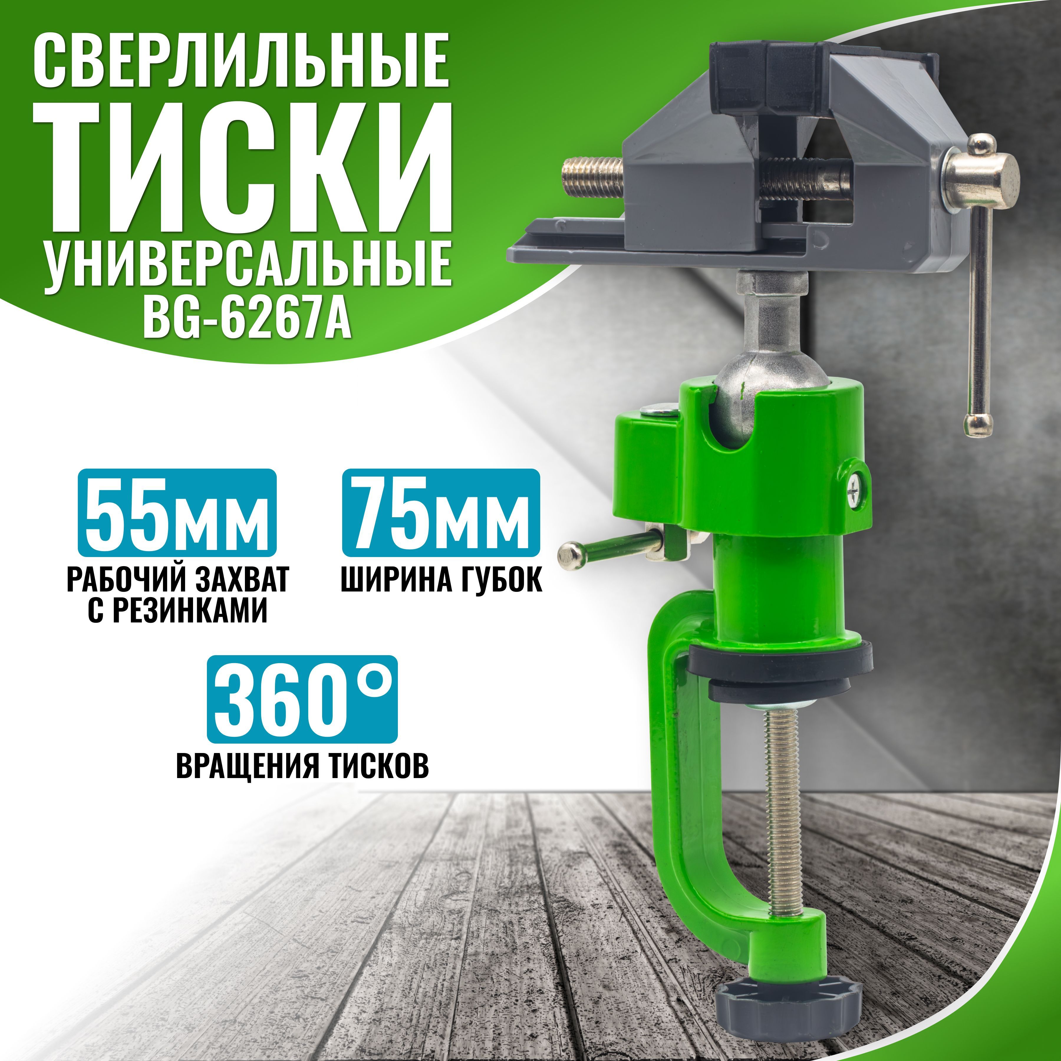 Тискислесарныесхомутомдлядрели,75мм,BG-6267A