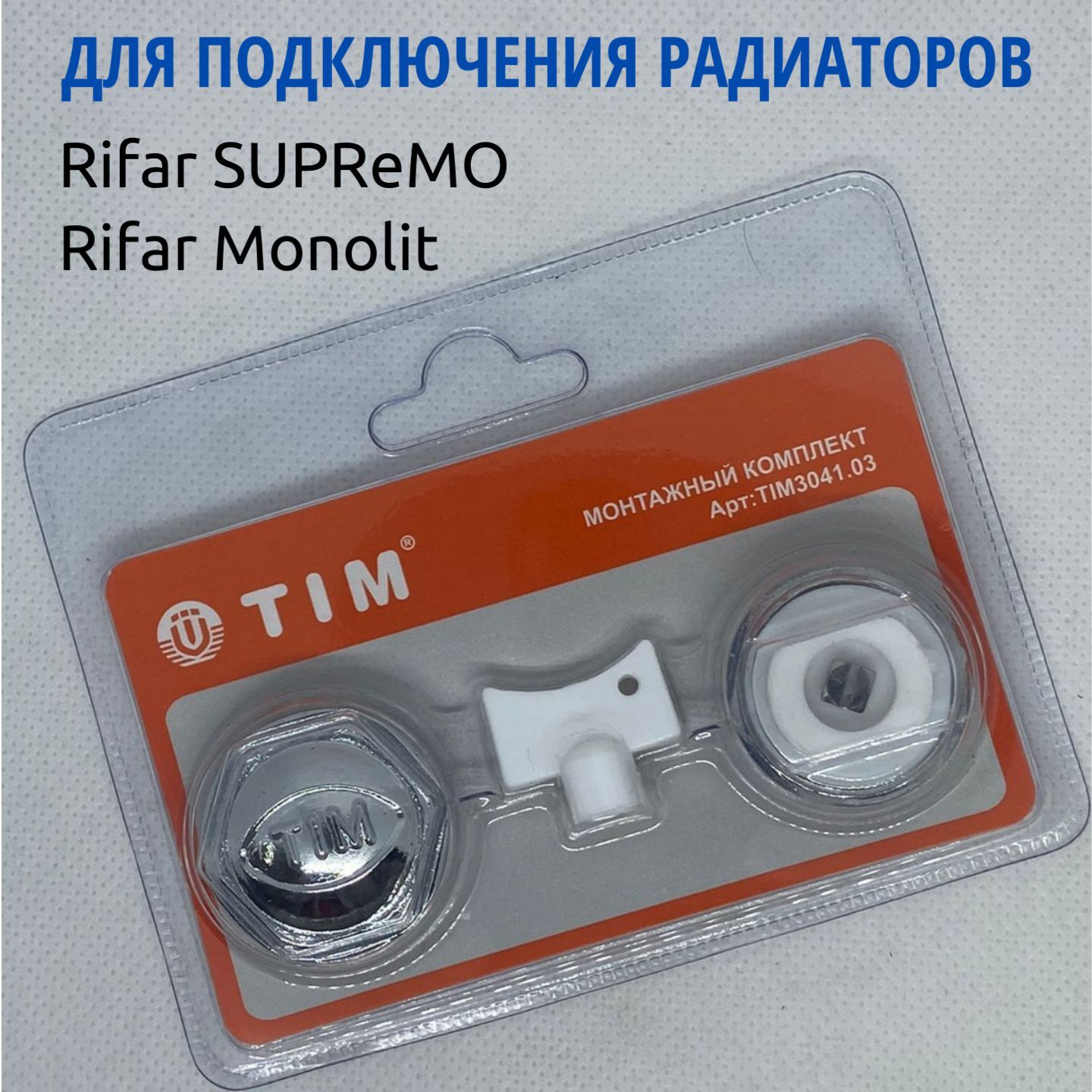 Монтажный комплект Tim 3/4" для подключения радиатора Rifar Monolit и SUPReMO