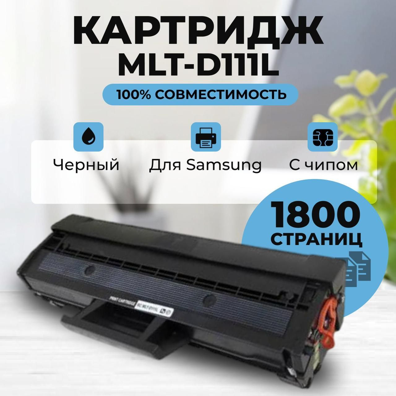 Картридж RC MLT-D111L для Samsung SL M2020/M2070 (1800 стр.)