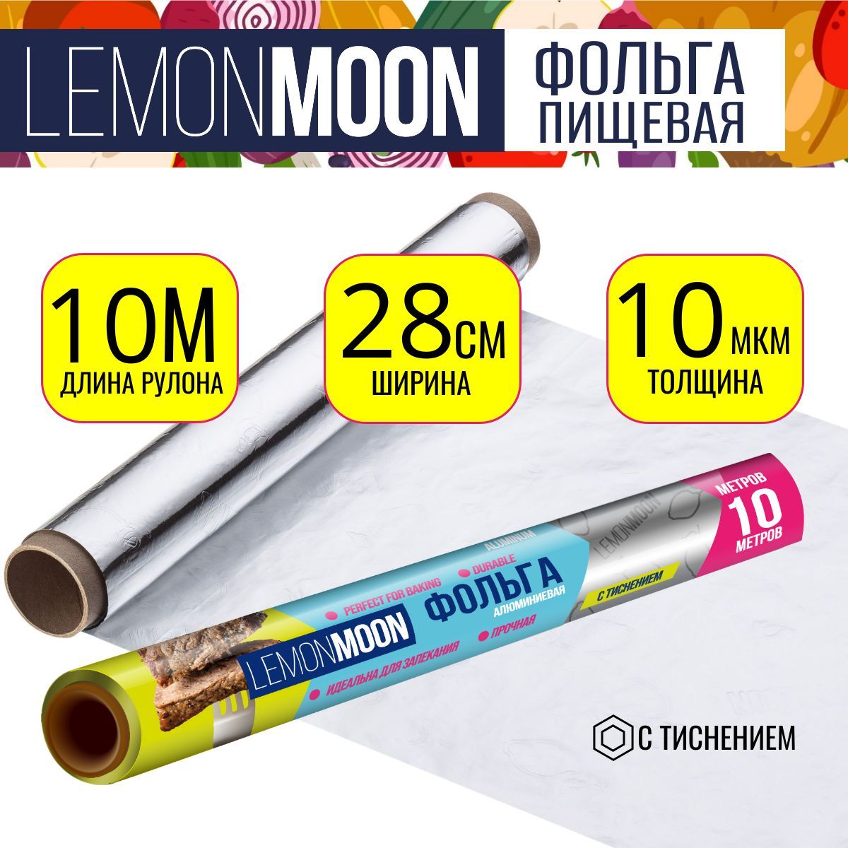 Фольгаалюминиевая,LEMONMOON,10мх28смx10мкм