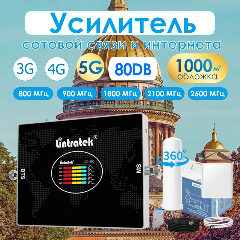 Усилитель сотовой связи Репитер LTE 2G,3G,4G,5G, 800+900+1800+2100+2600 МГц, до 1000 кв.м. 80 дб усиления