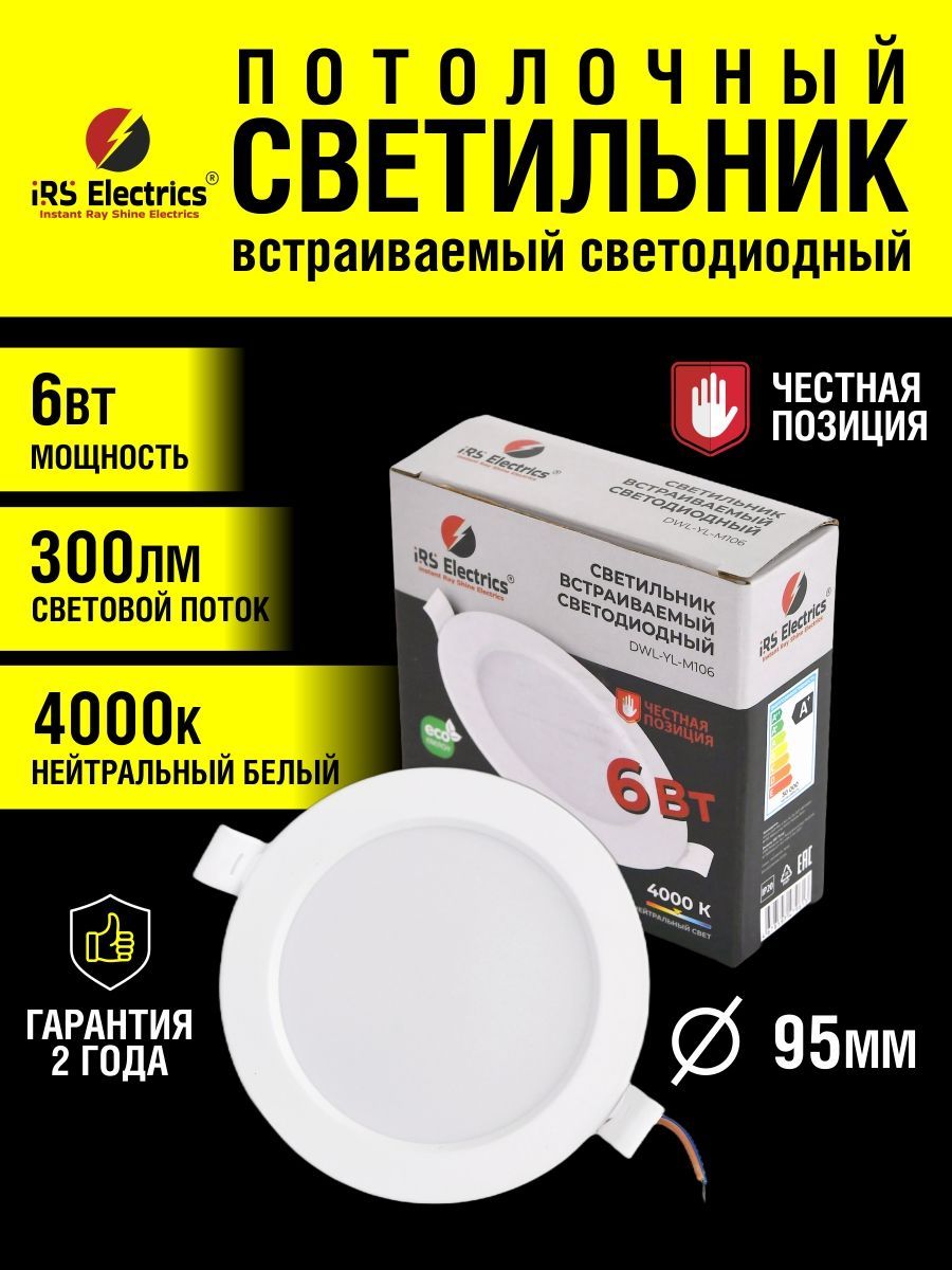 Светильникпотолочныйсветодиодныйвстраиваемый,6Вт4000К300Лм95мм