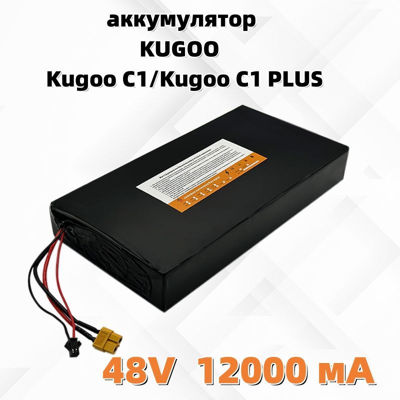 Аккумулятор для электросамоката Kugoo С1(12Ah, 48V). Запчасти для электрического самоката куго