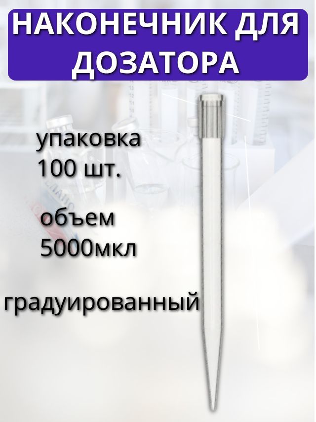 Наконечник для дозатора, универсальный, градуированный, 5000 мкл, 100 штук