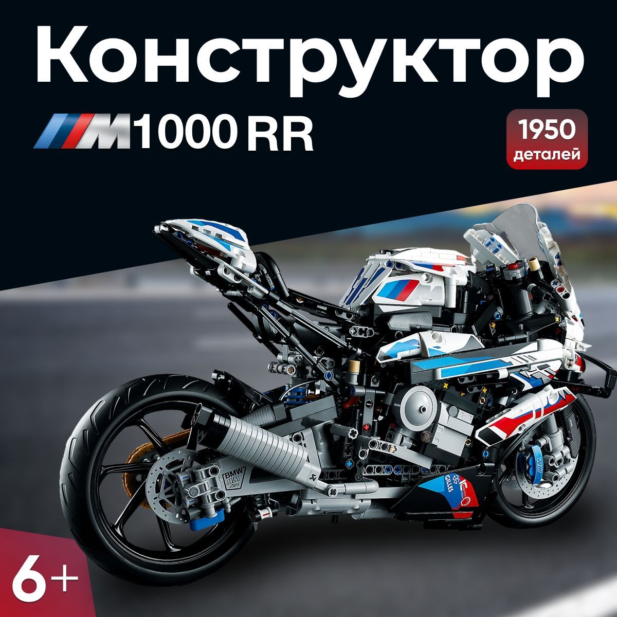 Конструктор Мотоцикл BMW M1000RR 1950 Деталей