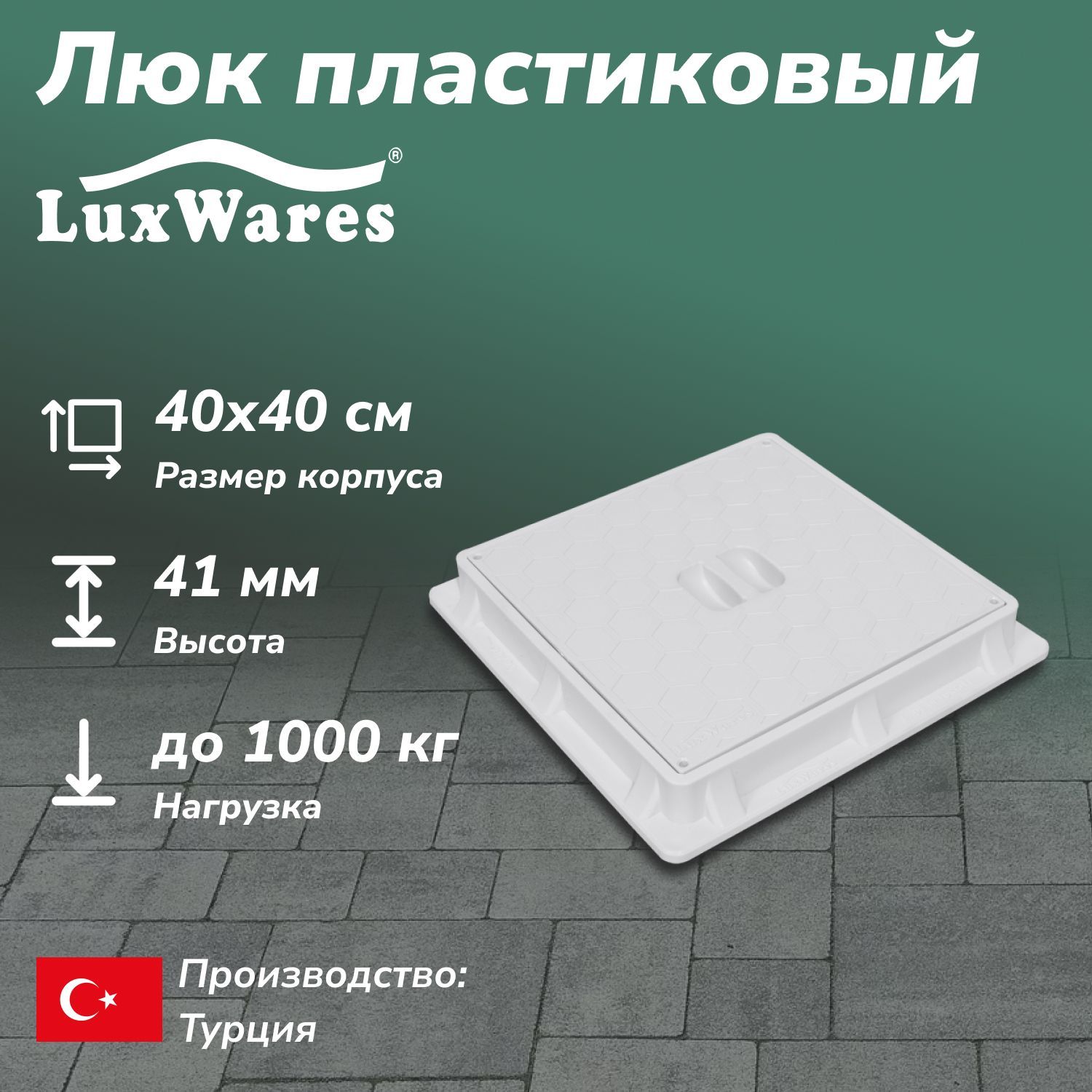 Люк пластиковый LuxWares 40*40 (RK-1003)