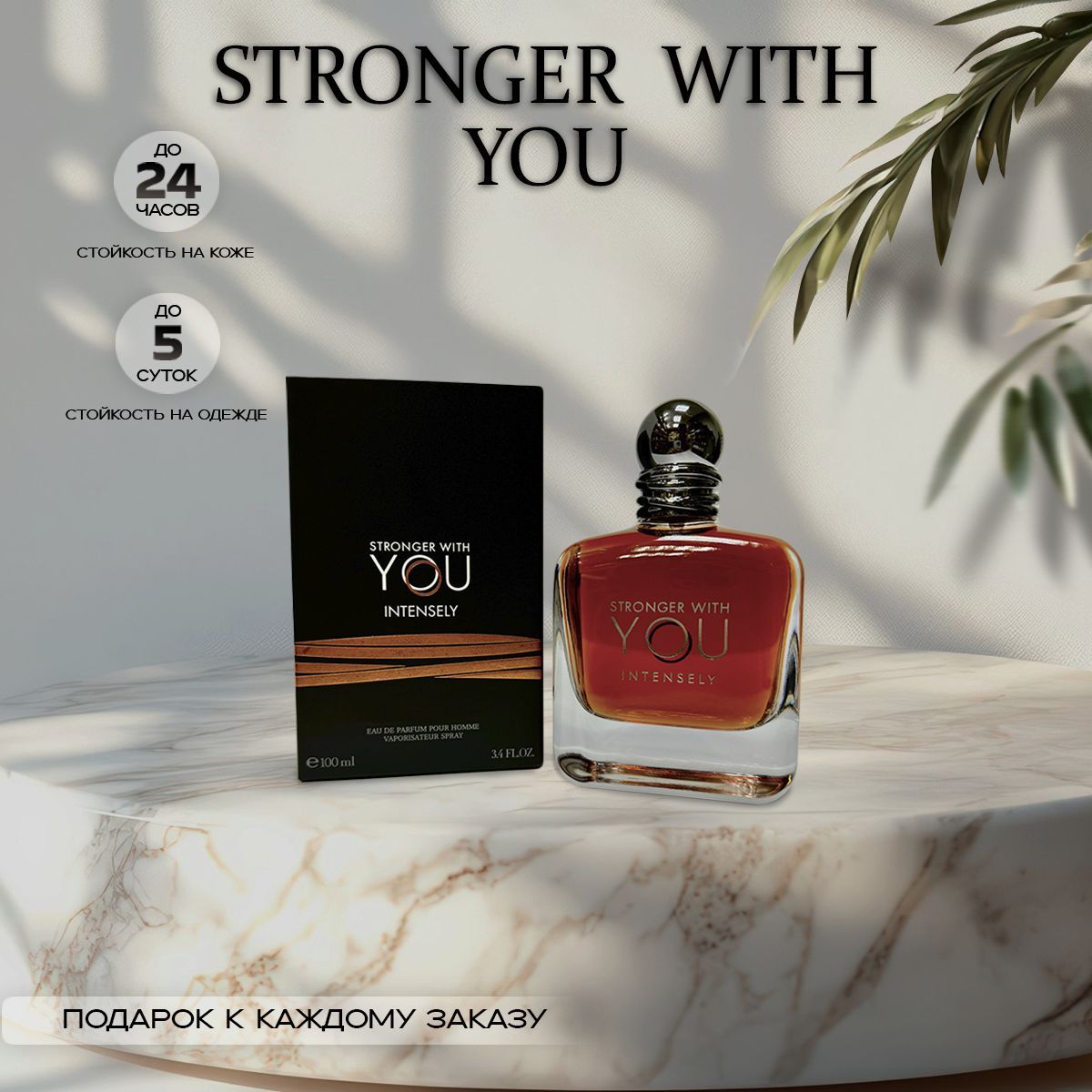 Парфюмерная вода Stronger With You Intensely 100ml