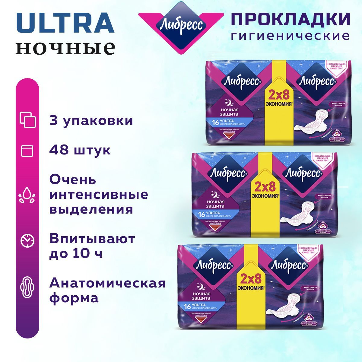 Либресс прокладки / Женские прокладки ЛИБРЕСС Ночные УЛЬТРА 48 шт. 3 упак.