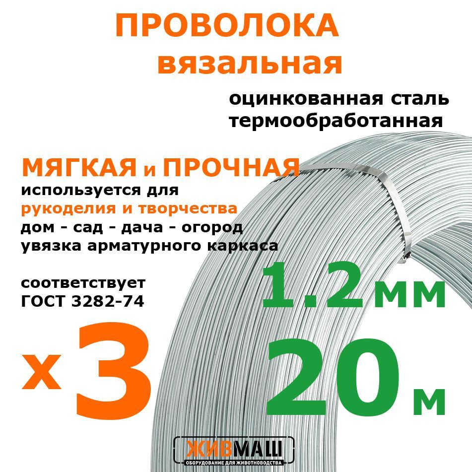 Проволока вязальная 3 шт 1,2 мм х 20 м оцинкованная термически обработанная