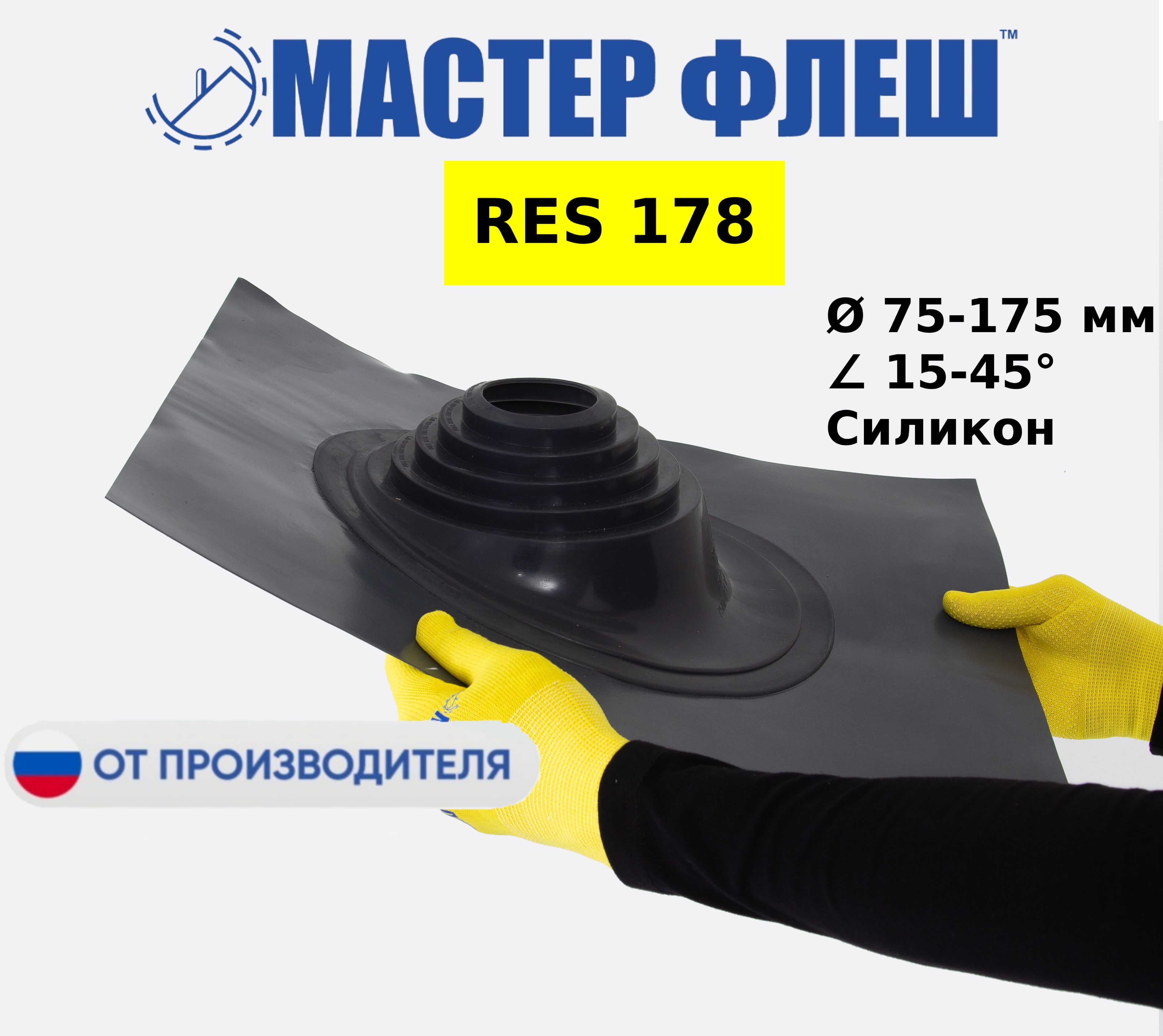 "Мастер Флеш" кровельная проходка для дымоходов RES №178 (75-175 мм.) СИЛИКОН черная