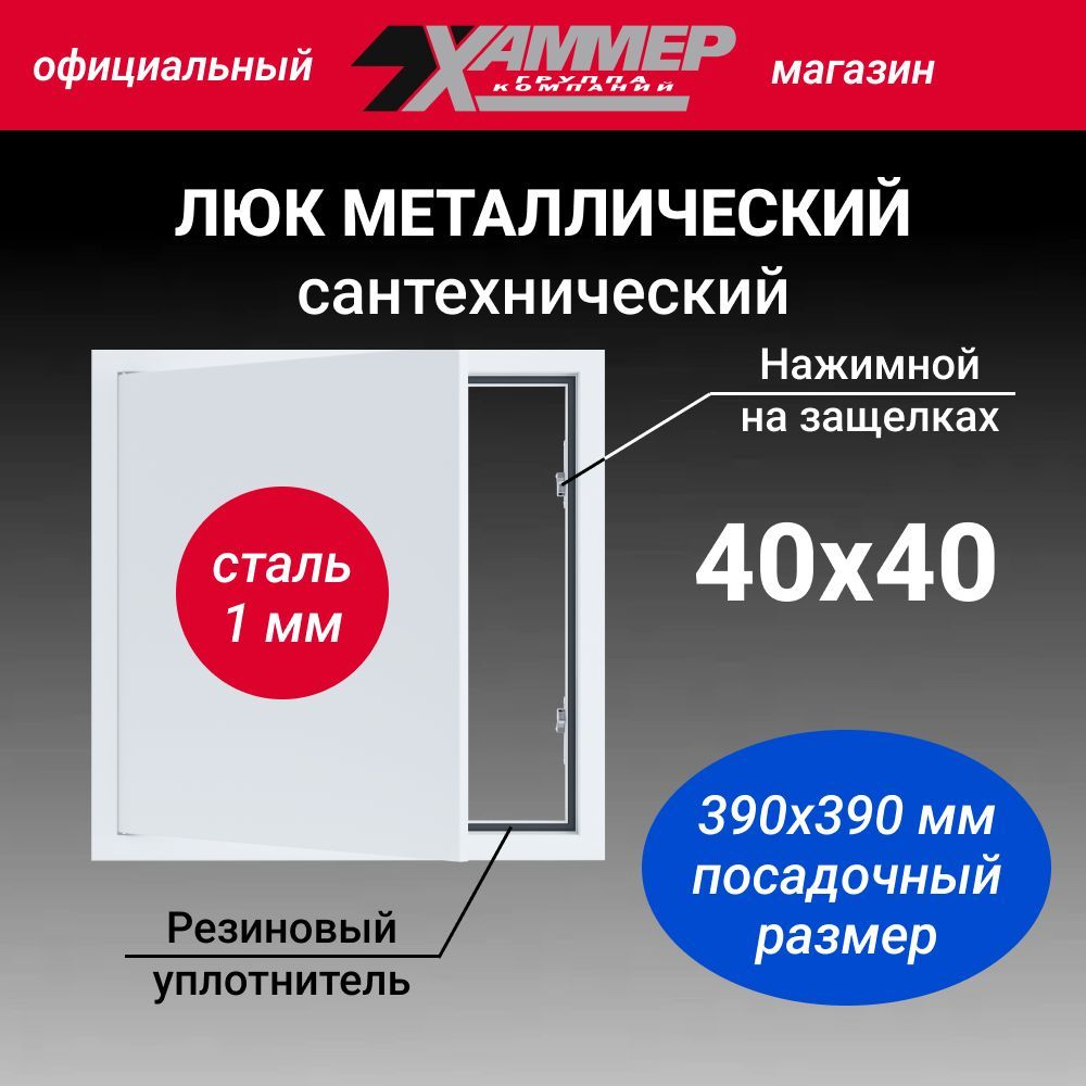 ЛюкметаллическийХаммер40х40снажимнымзамкомсантехнический(сталь1мм)белый400х400