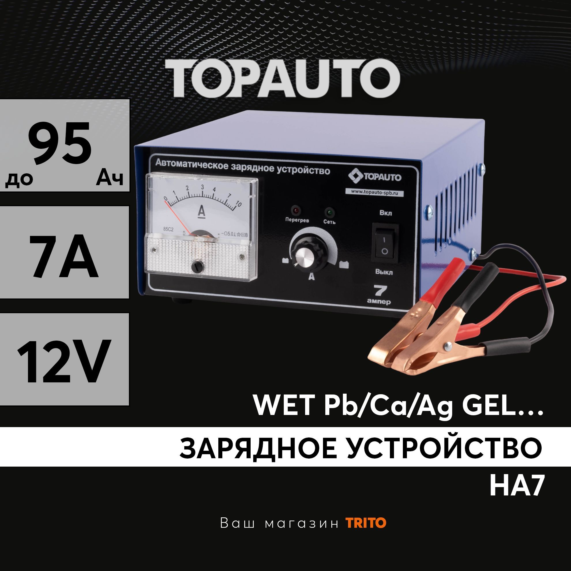 Зарядноеустройстводляаккумуляторовавтомобиля7Адля12ВАКБдо95А/ч,стрелочнаяиндикация,сручнойрегулировкойтока,ТОПАВТО(TOPAUTO),АЗУНА7