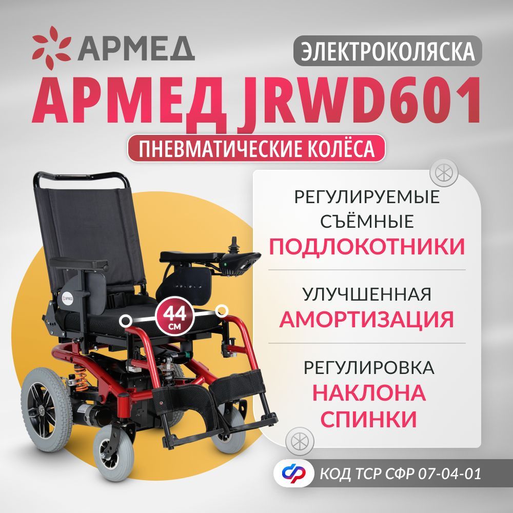 Кресло-коляска инвалидная электрическая Армед JRWD601 (44 см, пневмо колеса) складная спинка, электроколяска для взрослых,больных,пожилых людей,инвалидов, медицинская, по сертификату ТСР ФСС 07-04-01