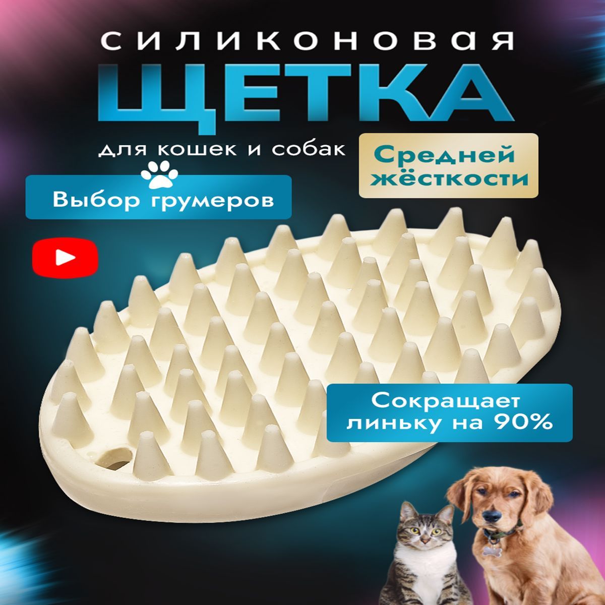Расческа для кошек и собак, Щетка силиконовая для животных купить на OZON по низкой цене (1744915600)