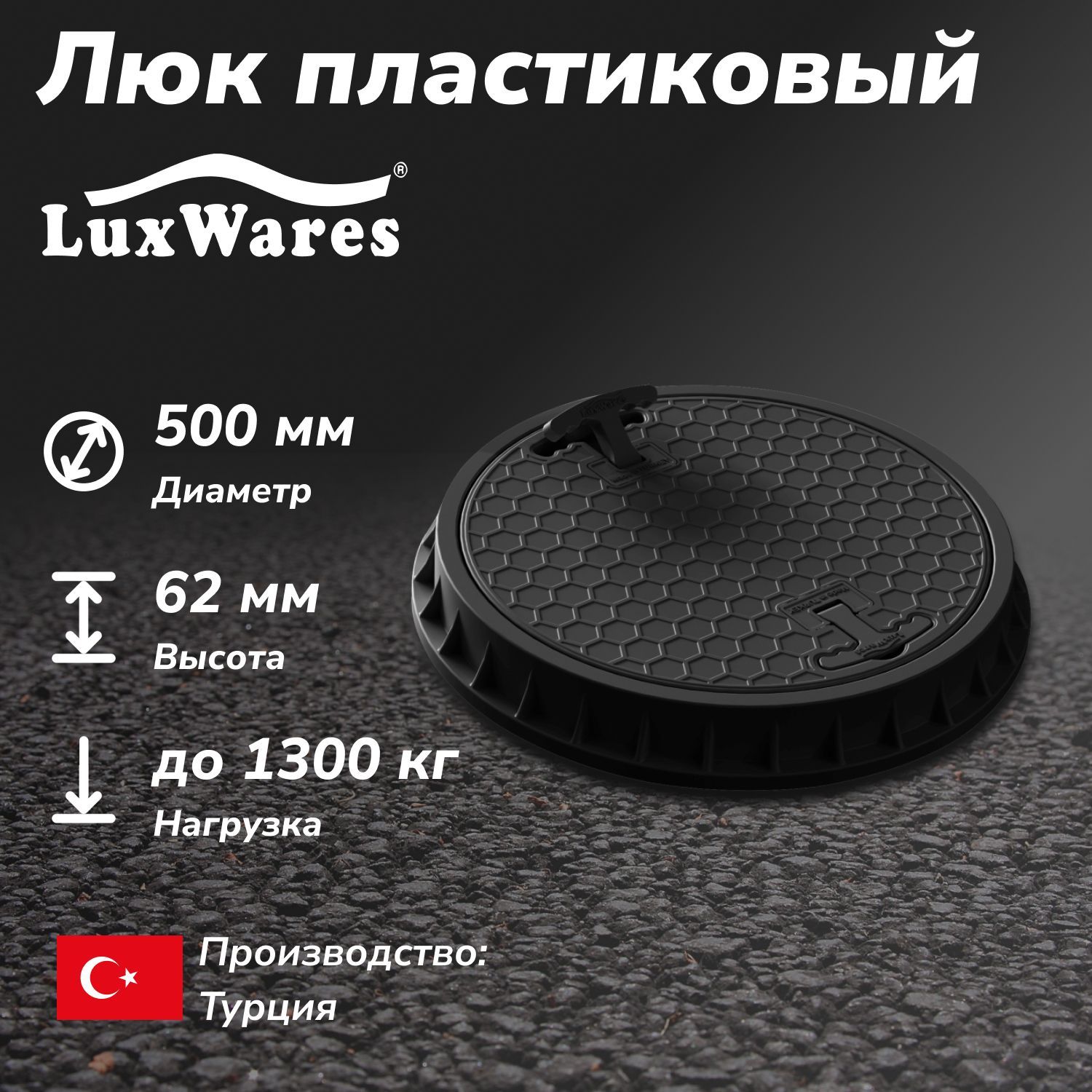 Люк круглый пластиковый, чёрный LuxWares 500мм (YK-1003-S)