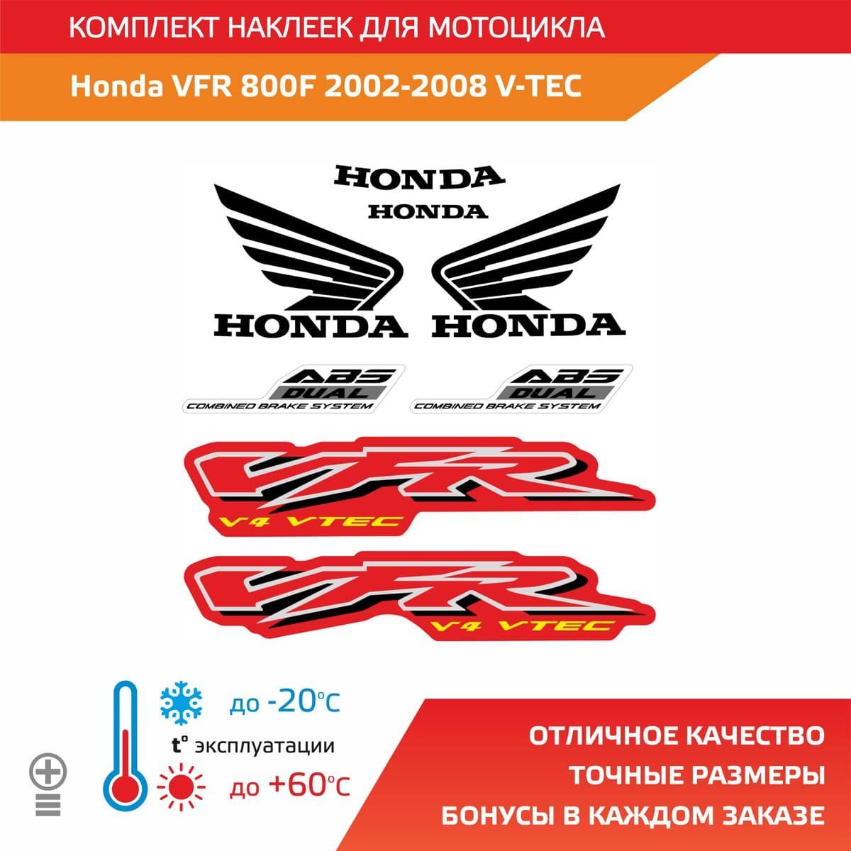 Комплект наклеек Honda VFR 800 F 2002-2008 V-TEC